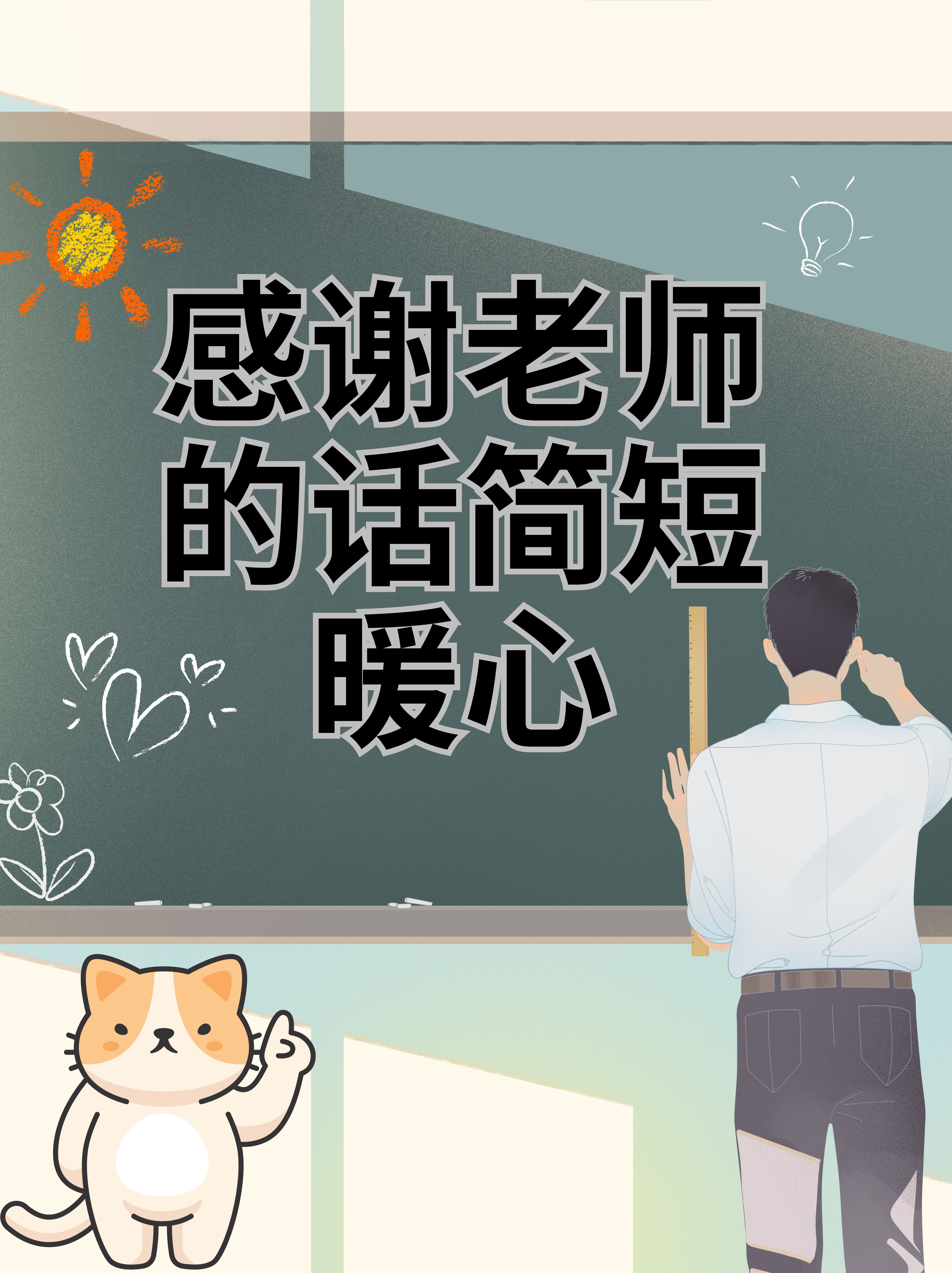感谢老师的话简短暖心
