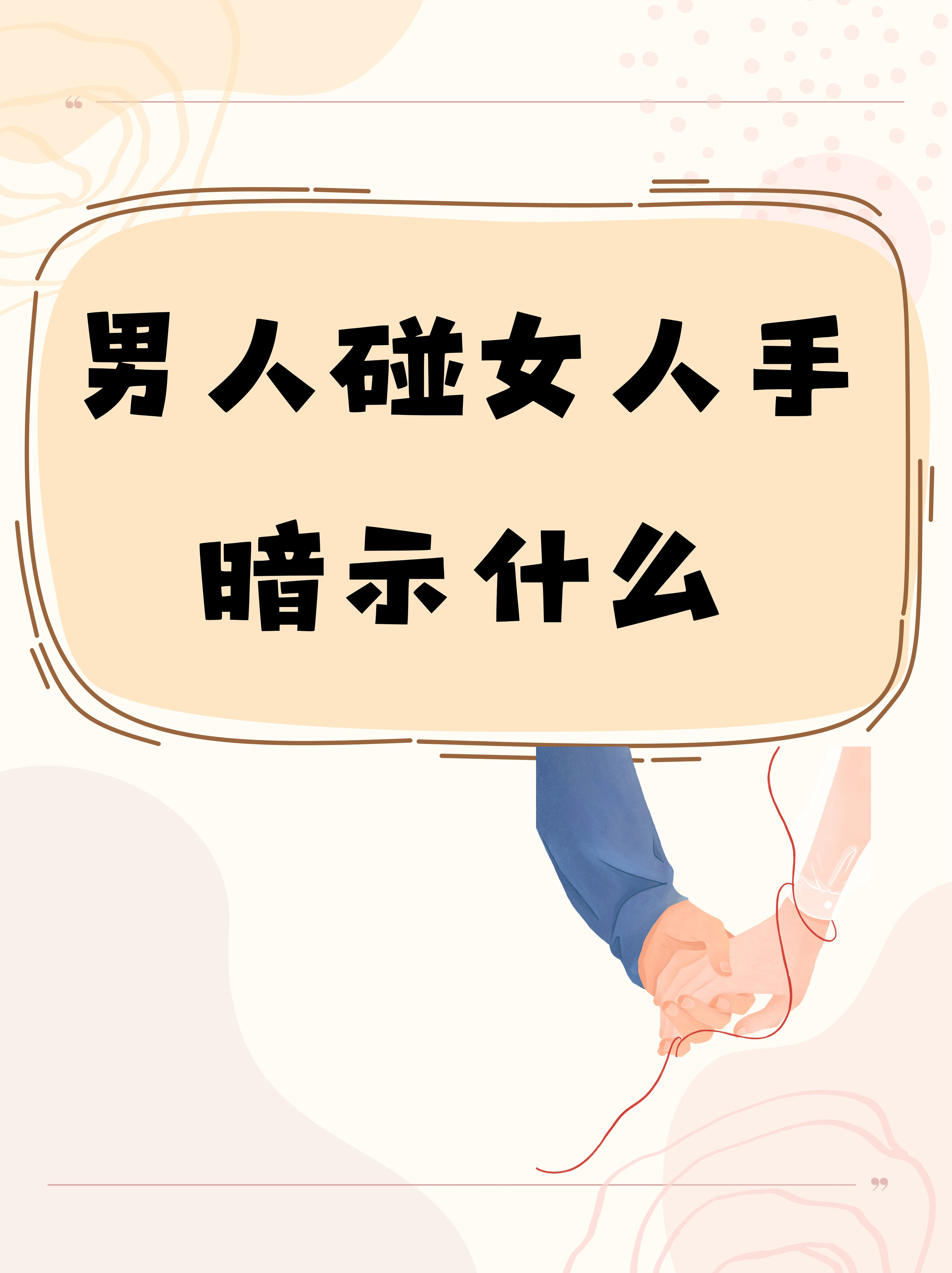 男人试探你的9个动作