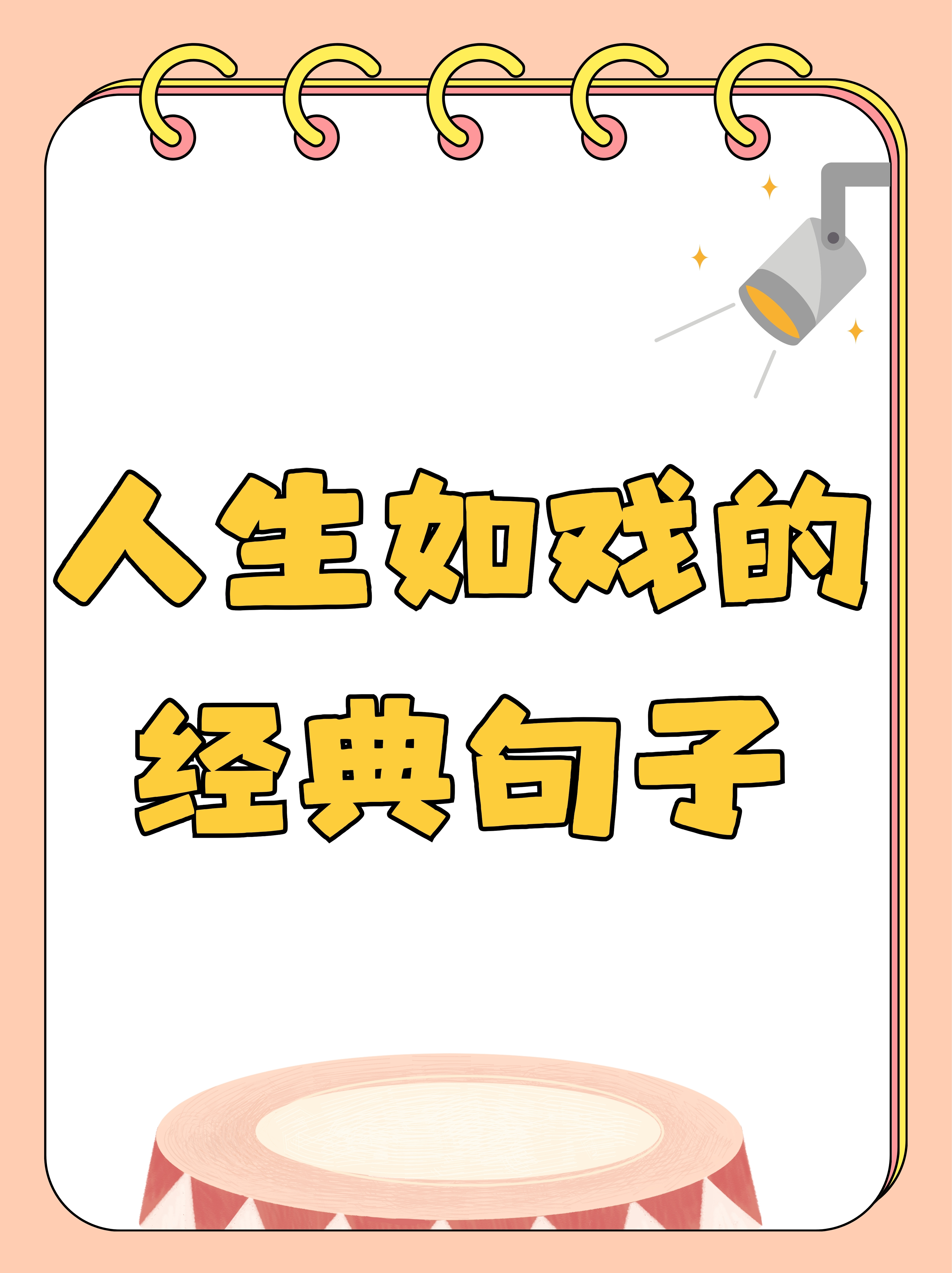 人生如戏,每个人都是自己故事的主角,演绎着悲欢离合