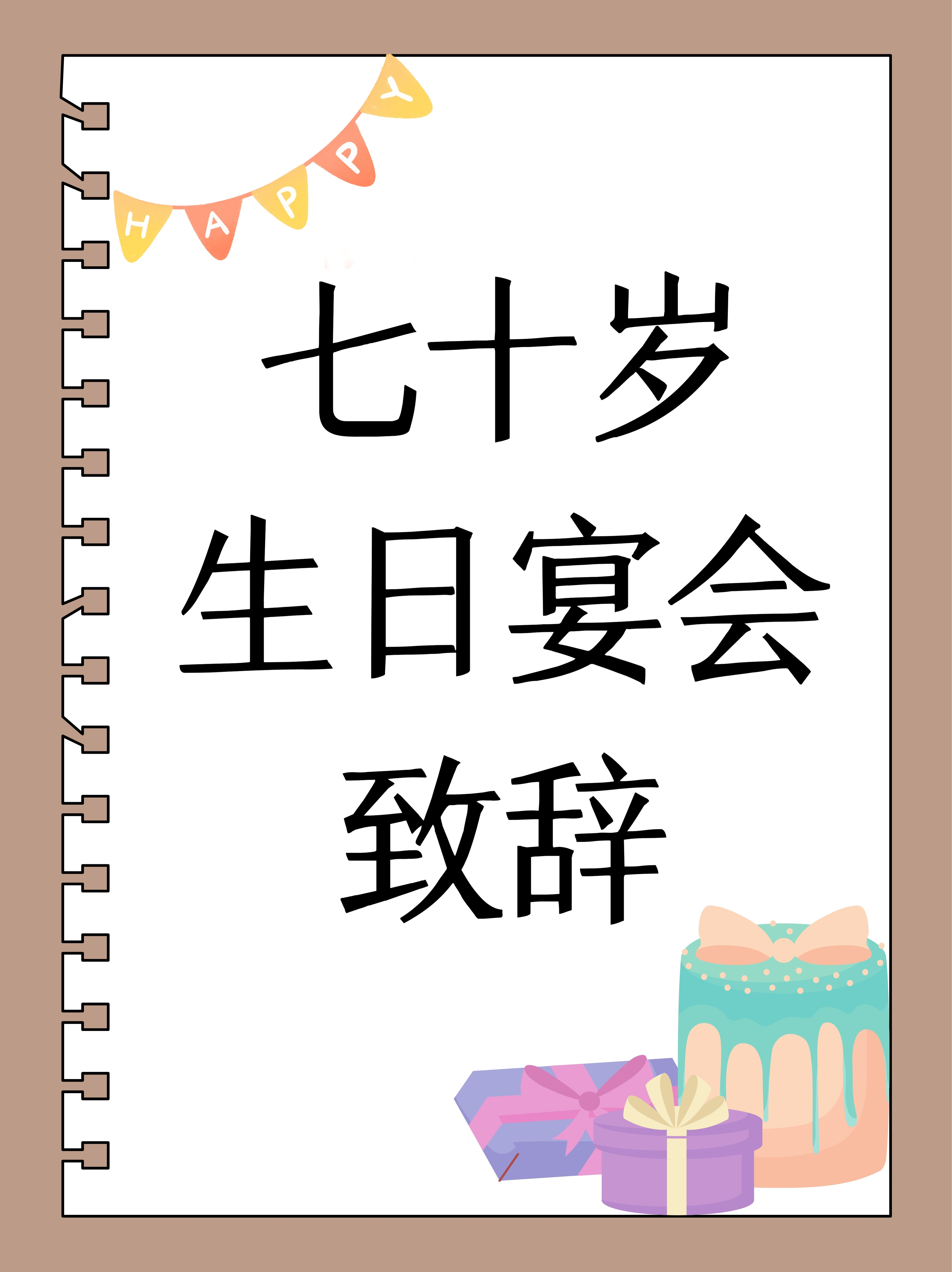 亲爱的各位来宾,今天是我七十岁的生日,感谢大家的光临与祝福