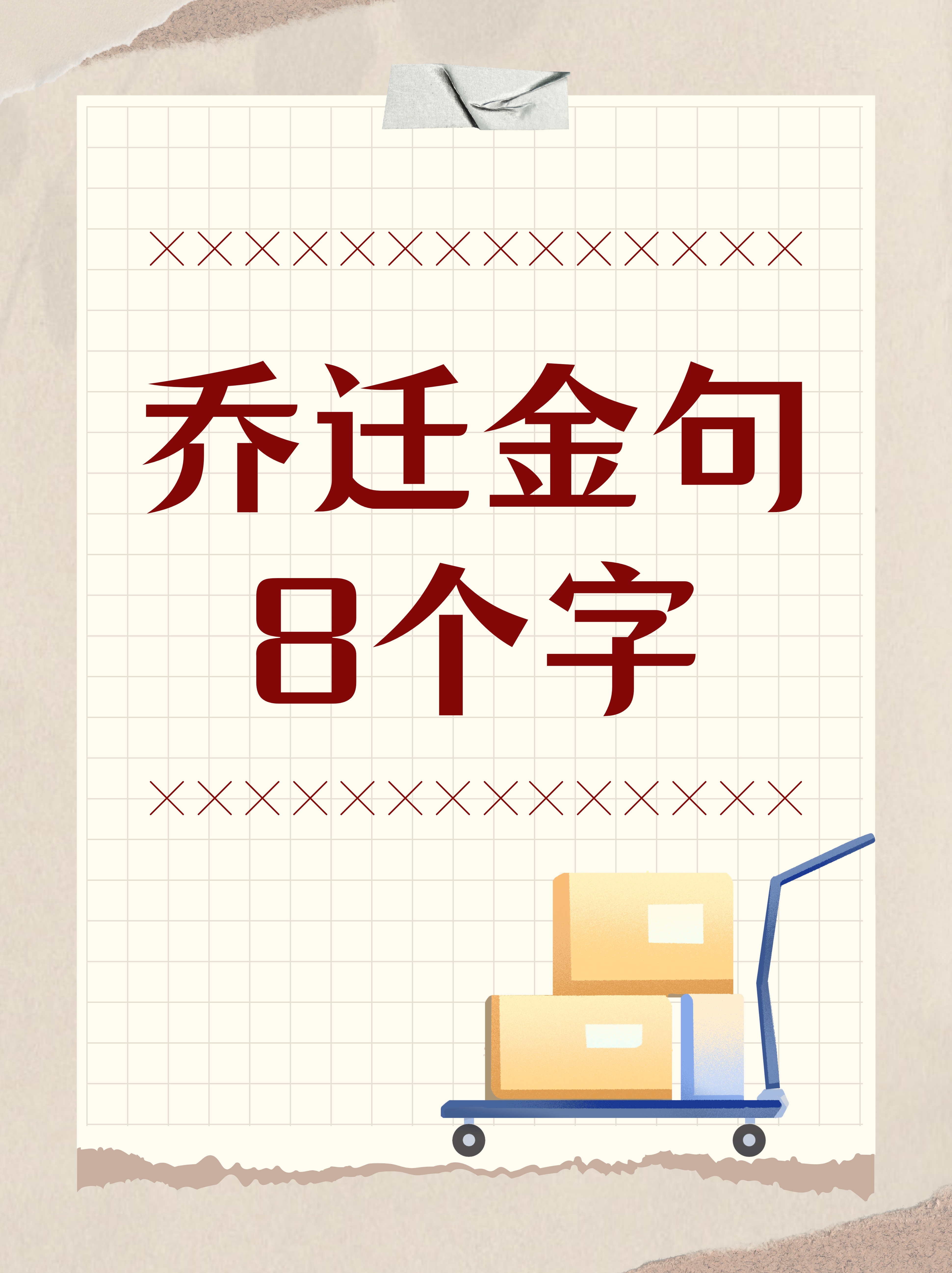 新居焕彩,福运连连. 2.乔迁之喜,幸福安康. 3.笑语声声,新居如意. 4