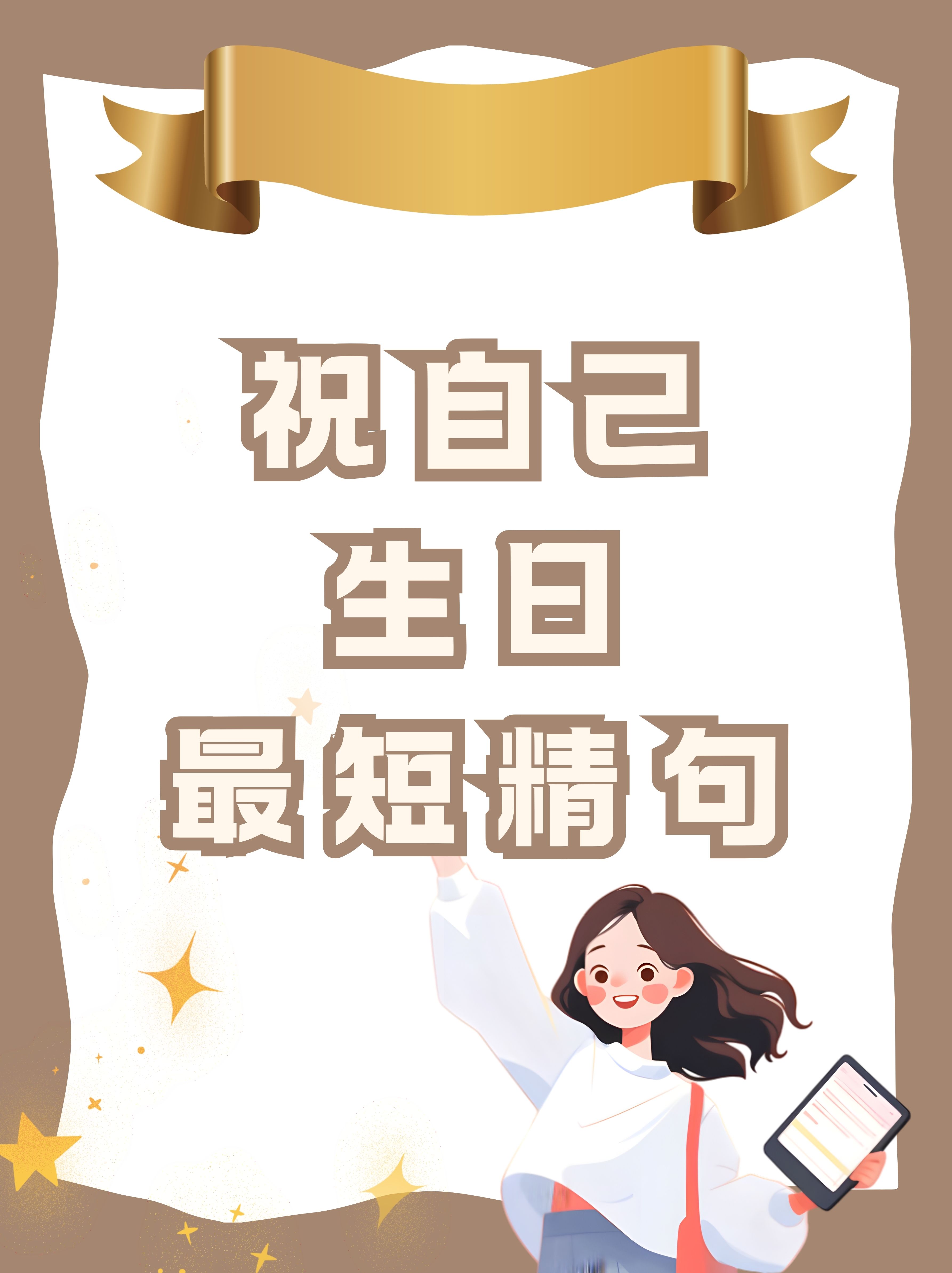 祝自己生日最短精句 1