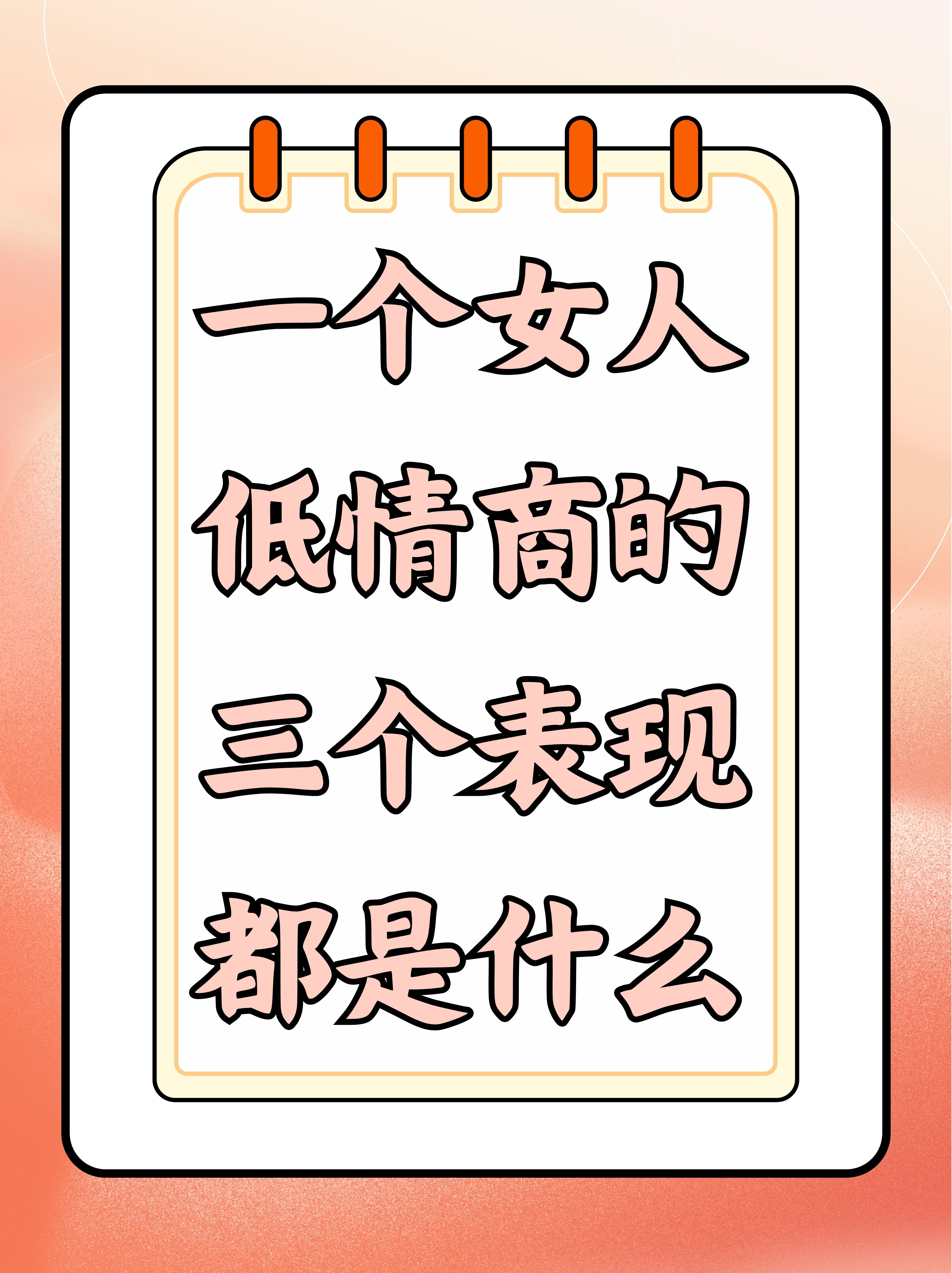一个女人低情商的三个表现都是什么 嘿,姐妹们!
