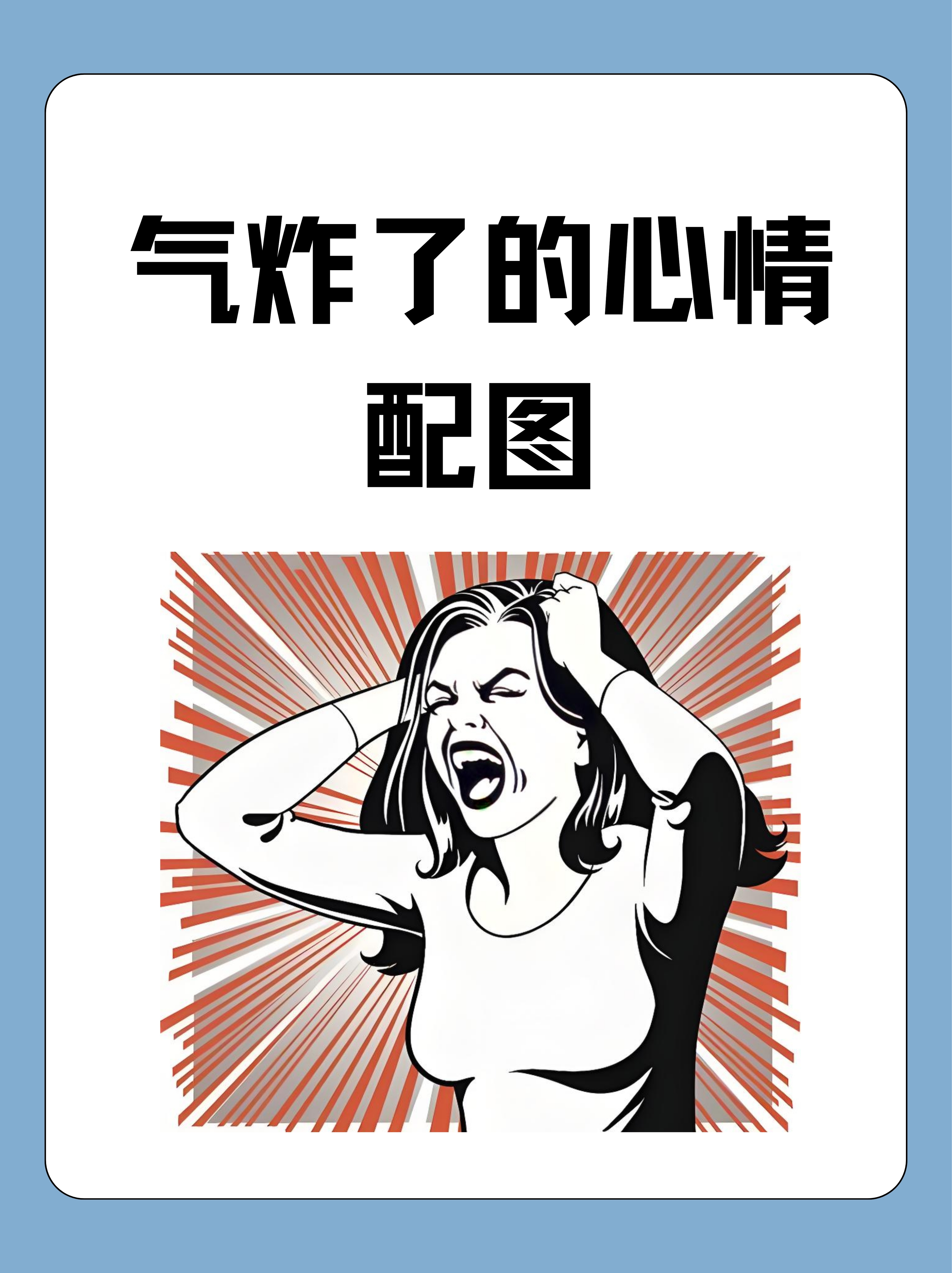 气炸了的心情配图