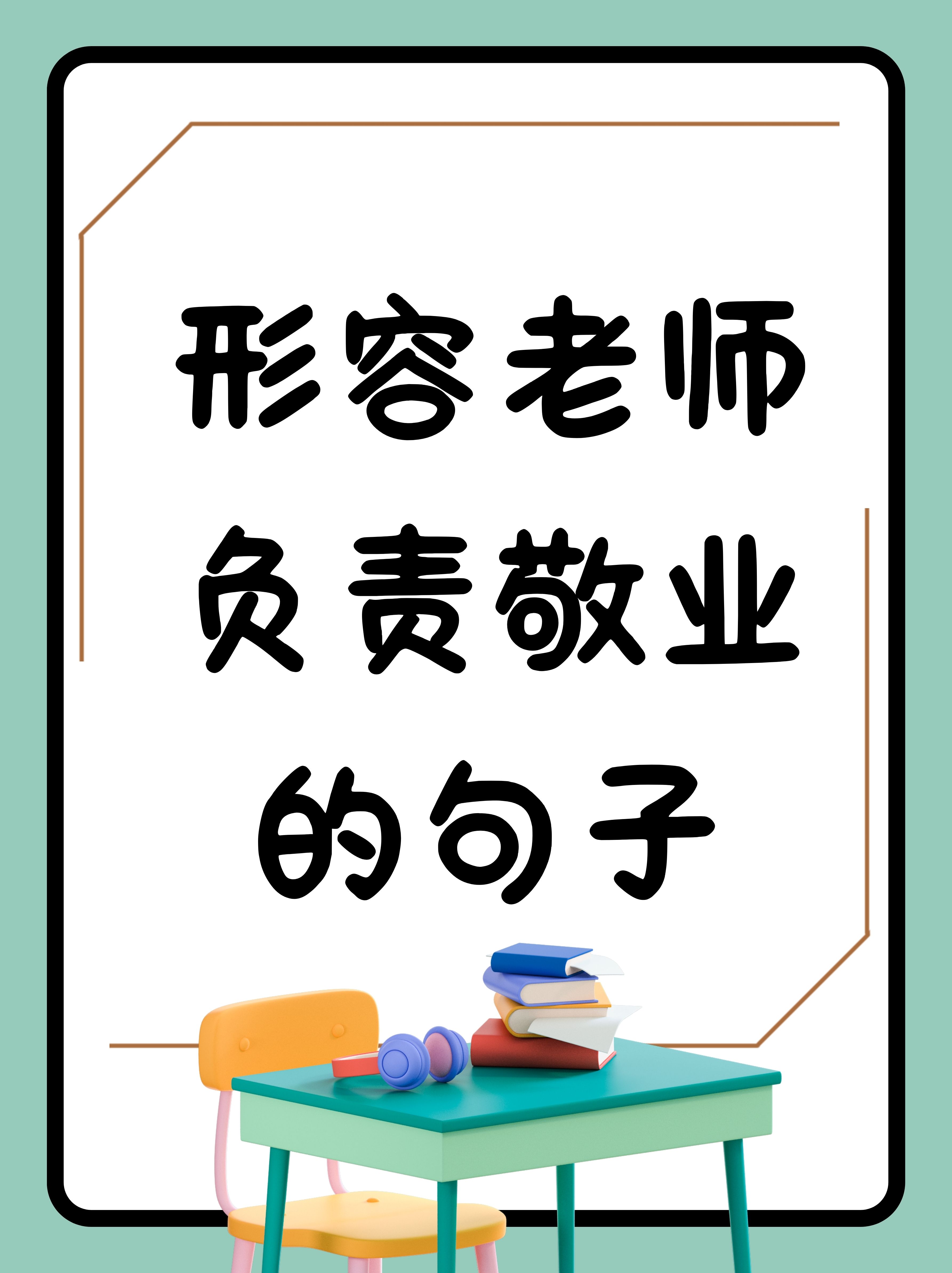 无私奉献的班主任
