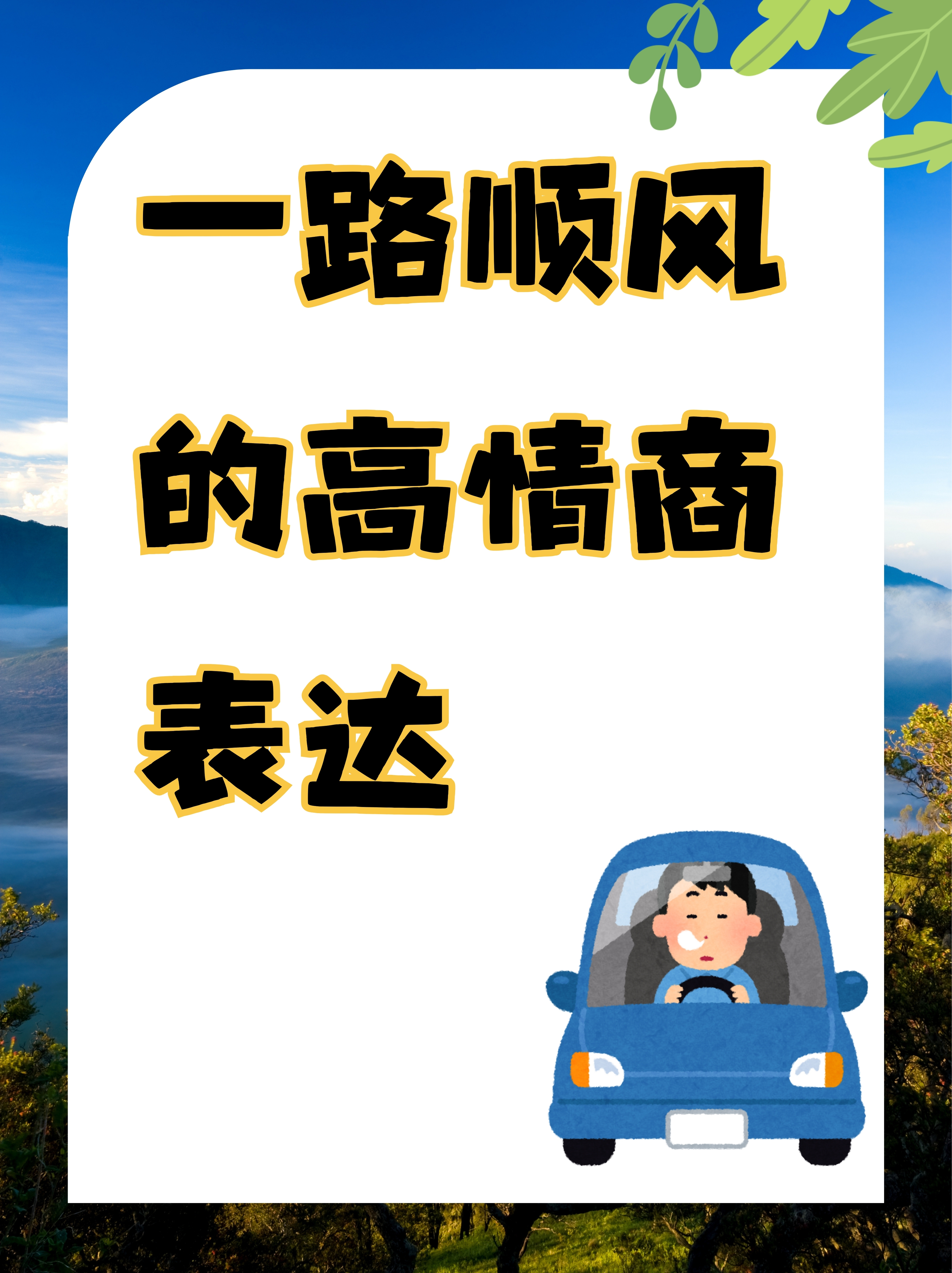 一路顺风的高情商表达