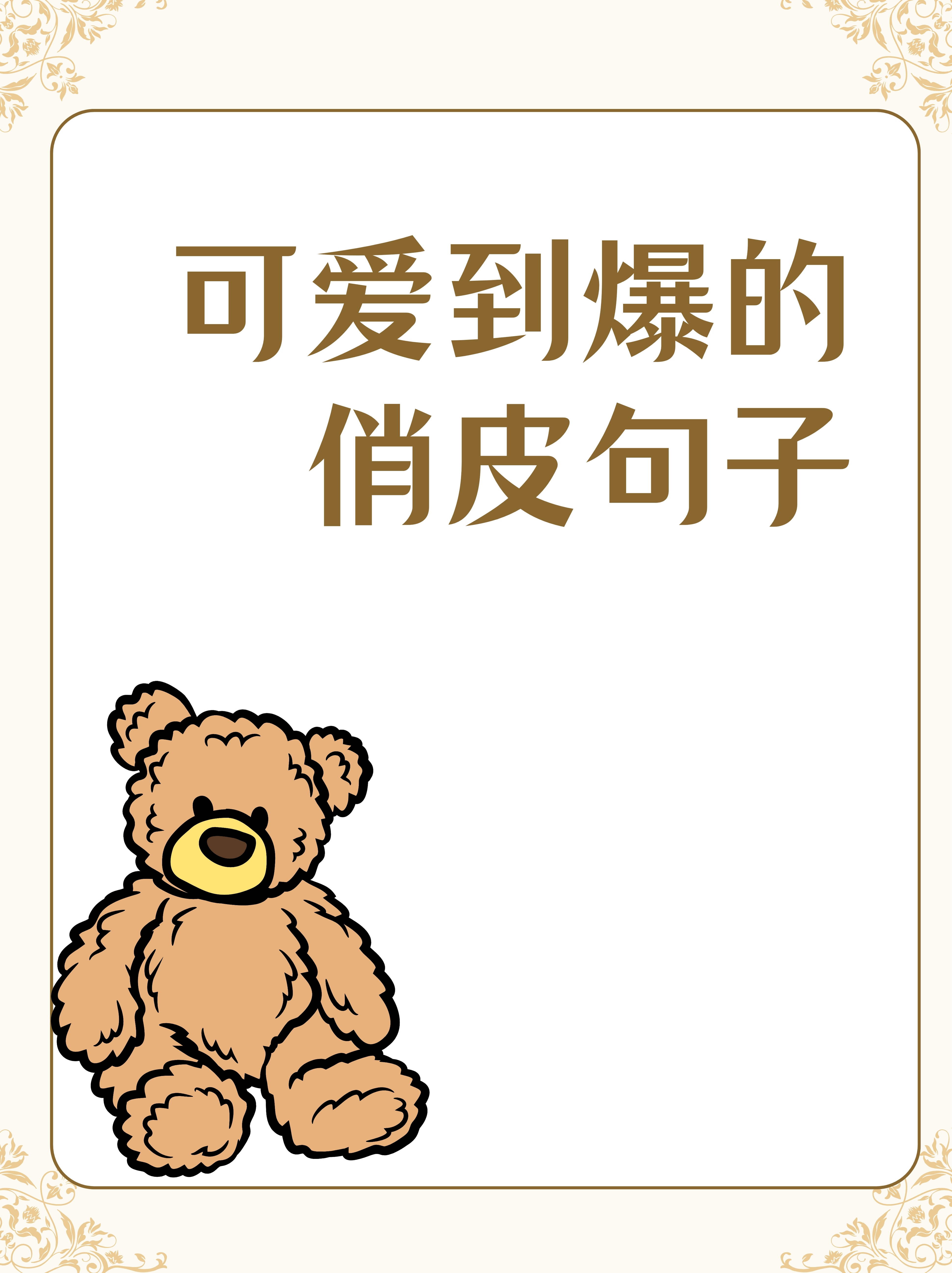 1.我是一只小猫咪,喵~只想在你怀里打个滚儿