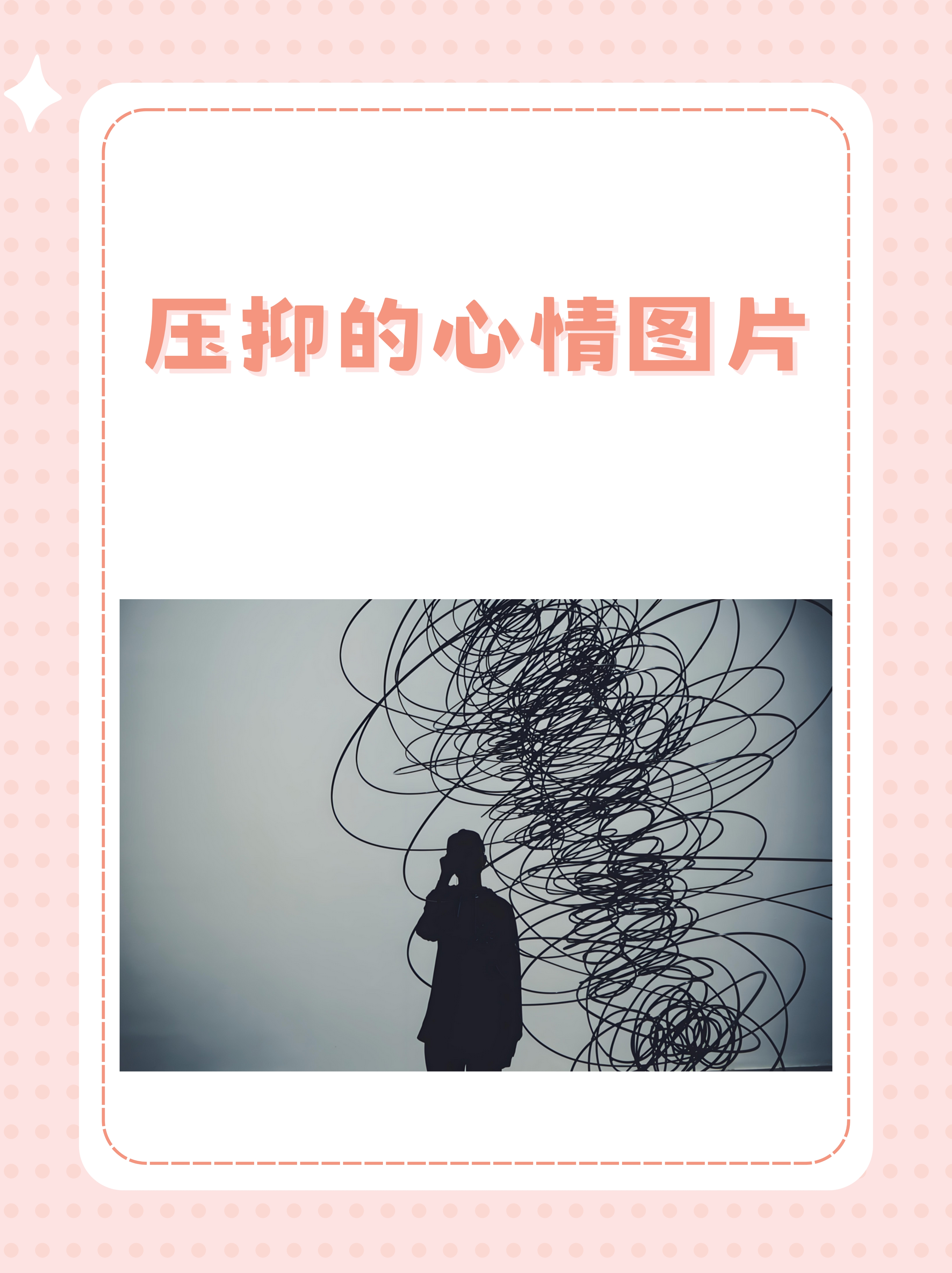 压抑的心情,就像一片厚重的乌云笼罩在心头,让人难以