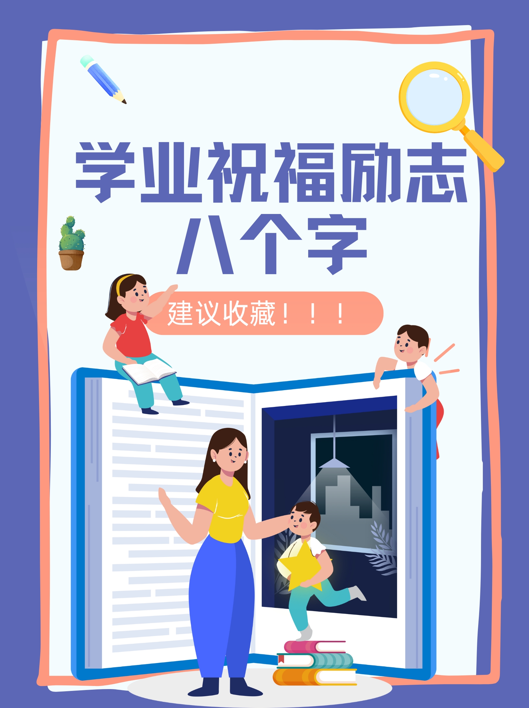 智慧如炬,学业有成. 锲而不舍,金石可镂. 书山有路,勤奋为径