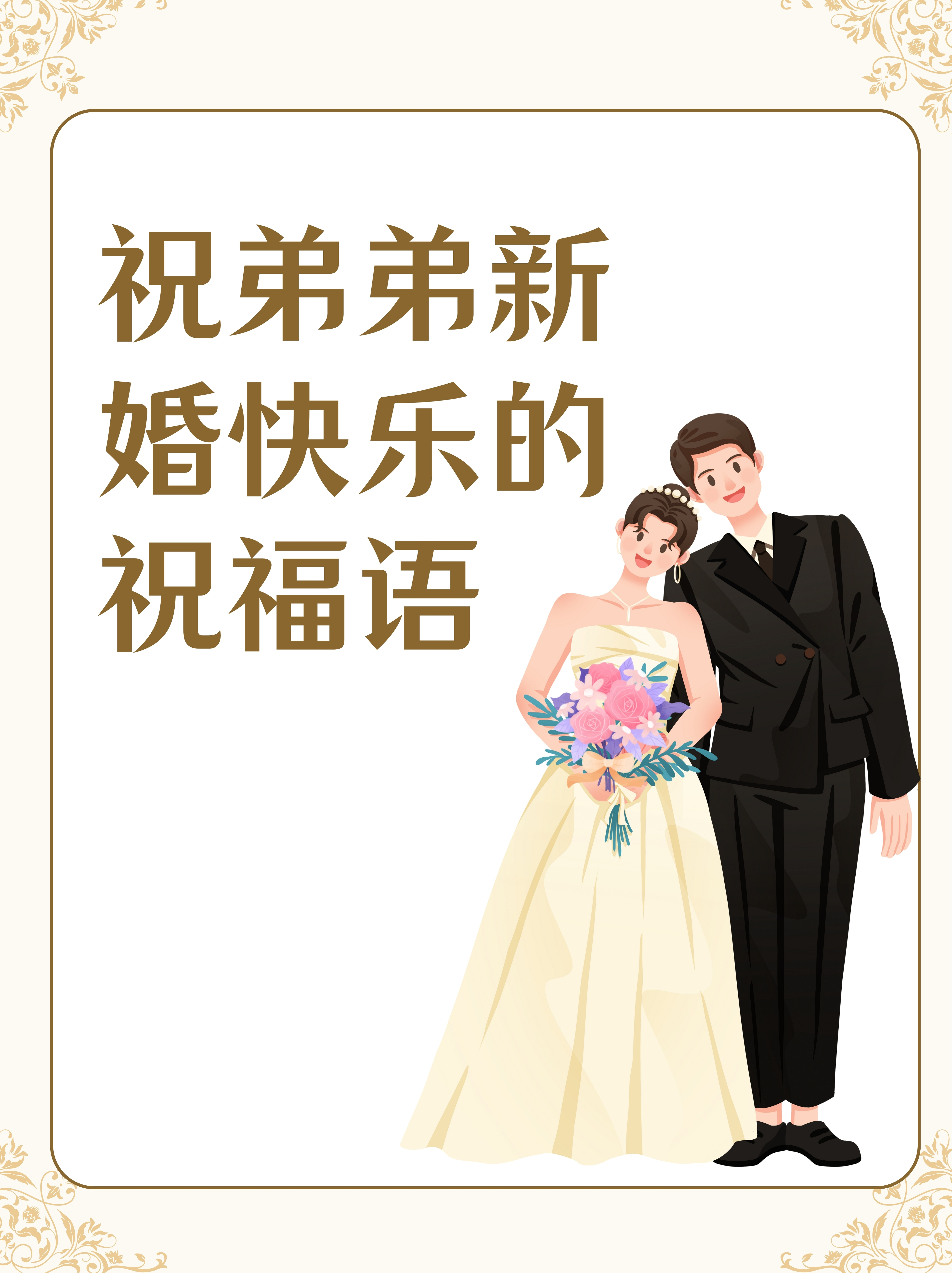 祝弟弟新婚快乐的祝福语