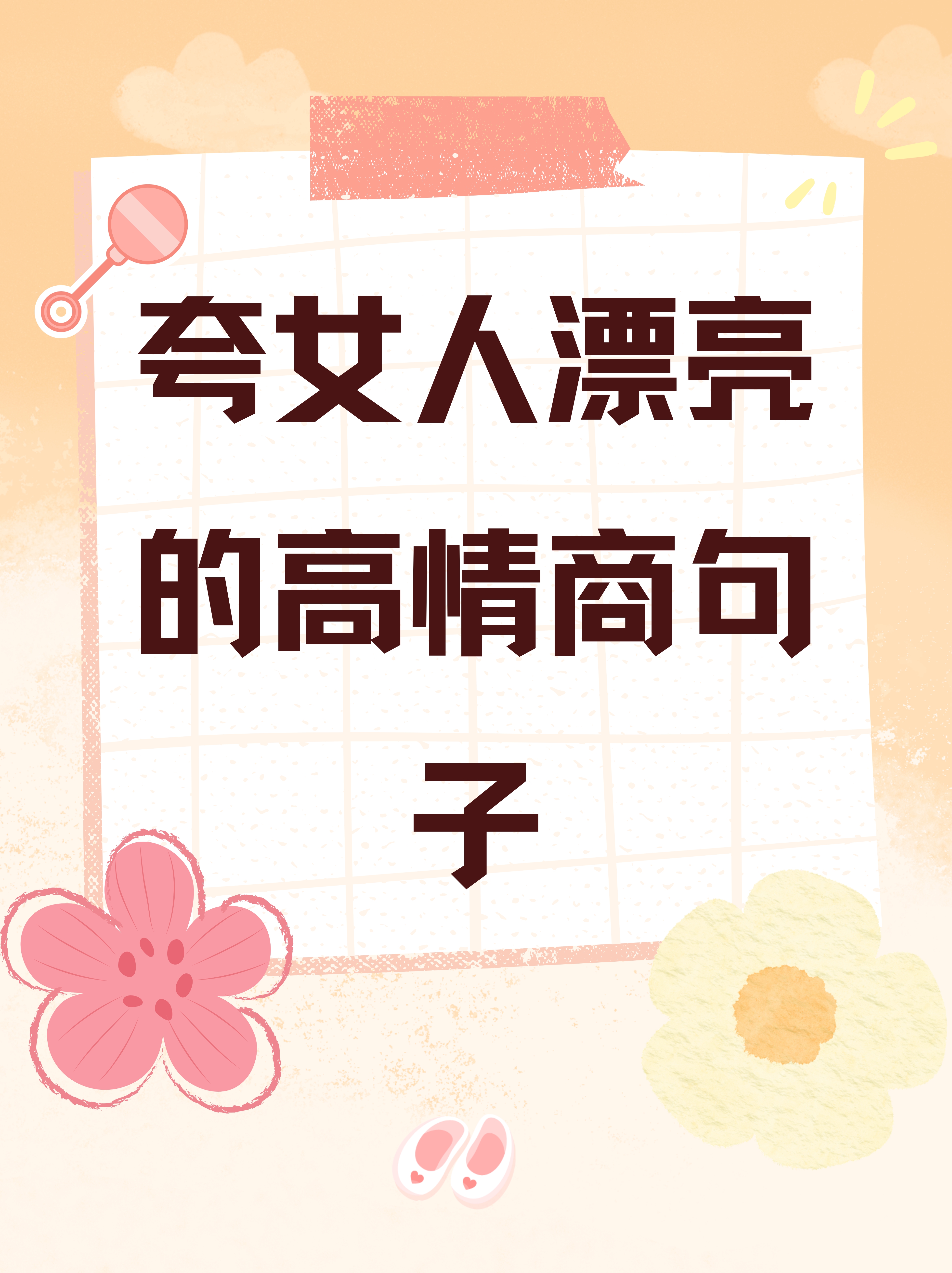 夸女人漂亮的高情商句子  1.