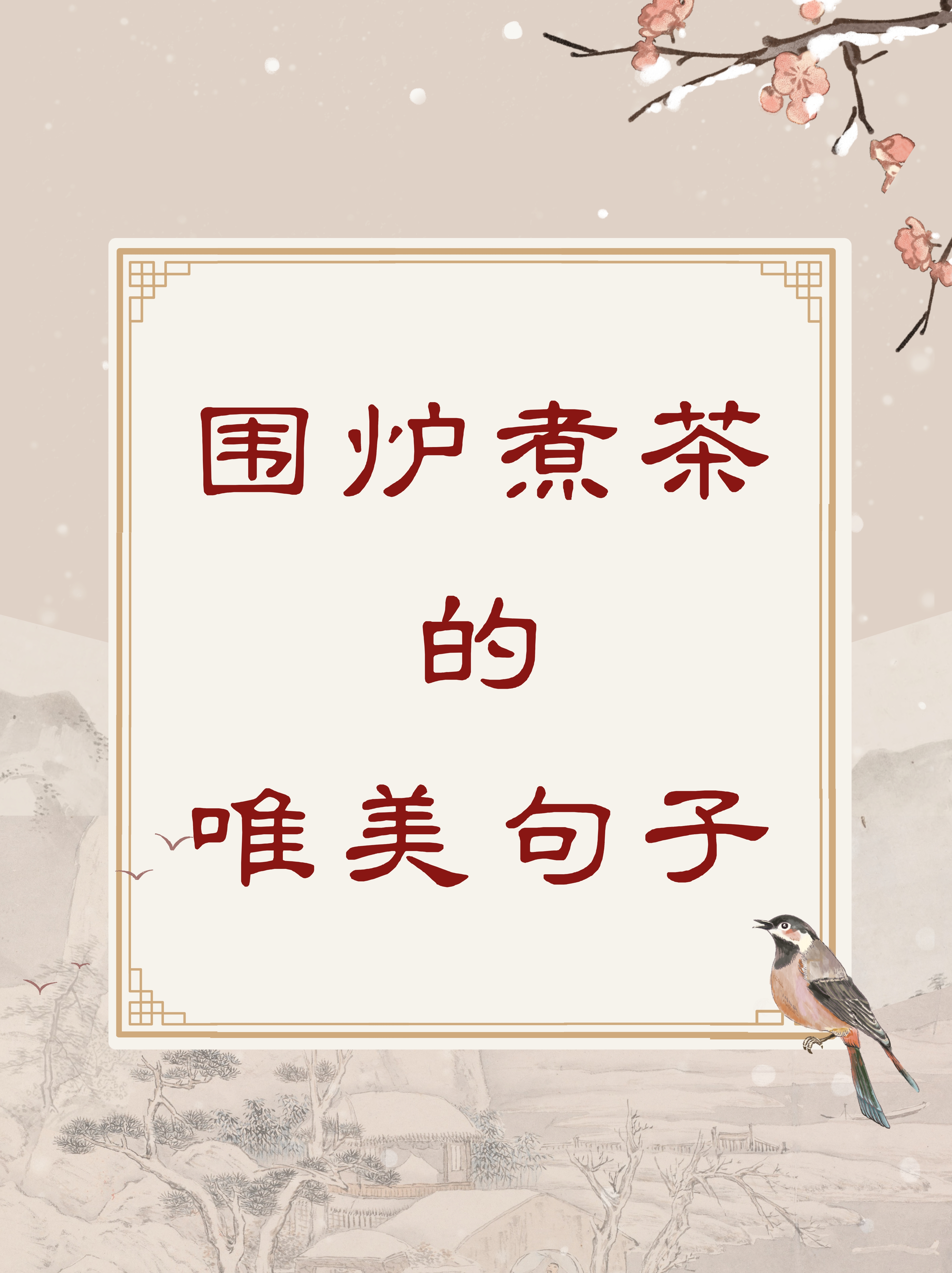 围炉煮茶,暖意融融,茶香袅袅,岁月静好