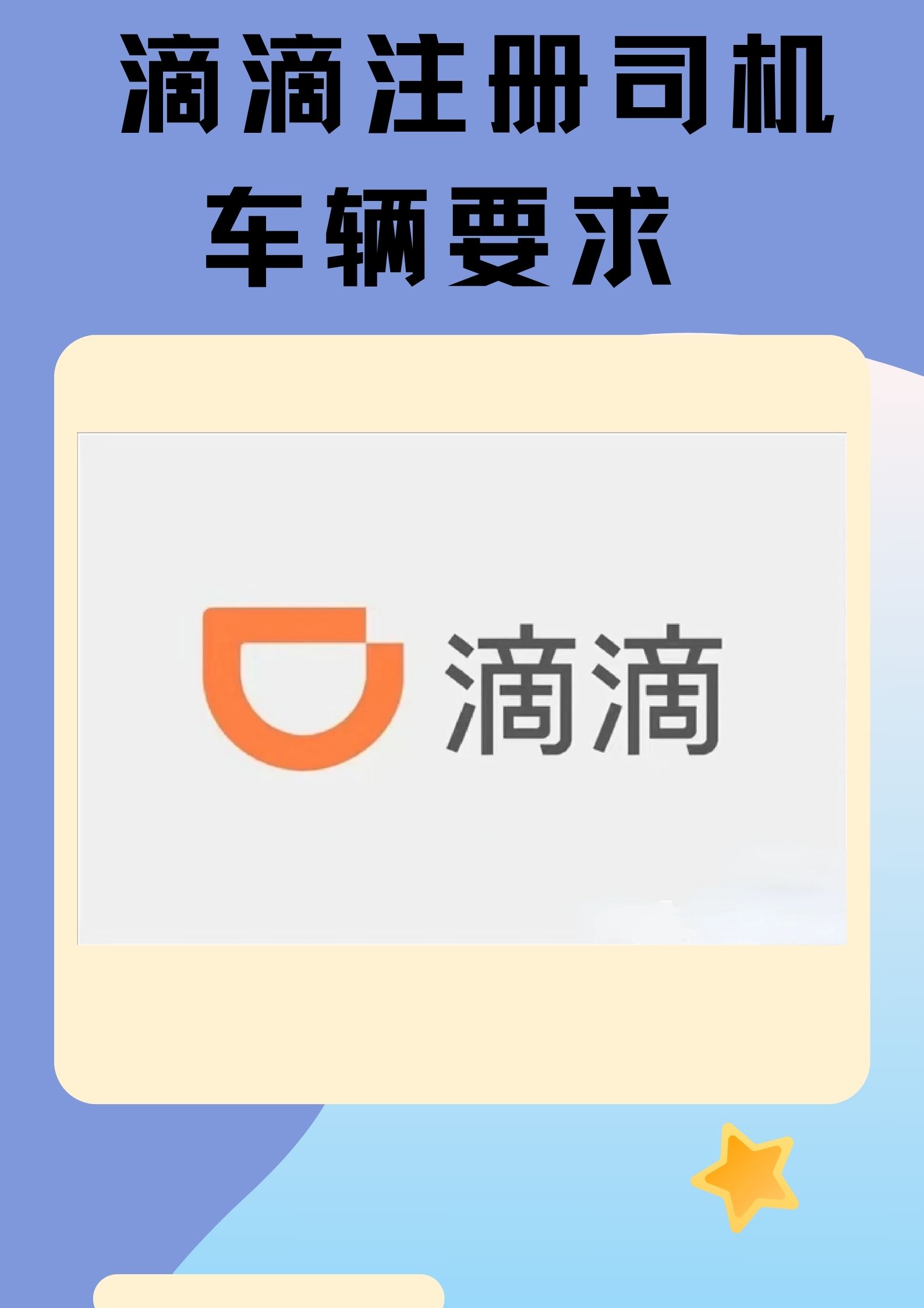 车子注册滴滴有什么影响吗