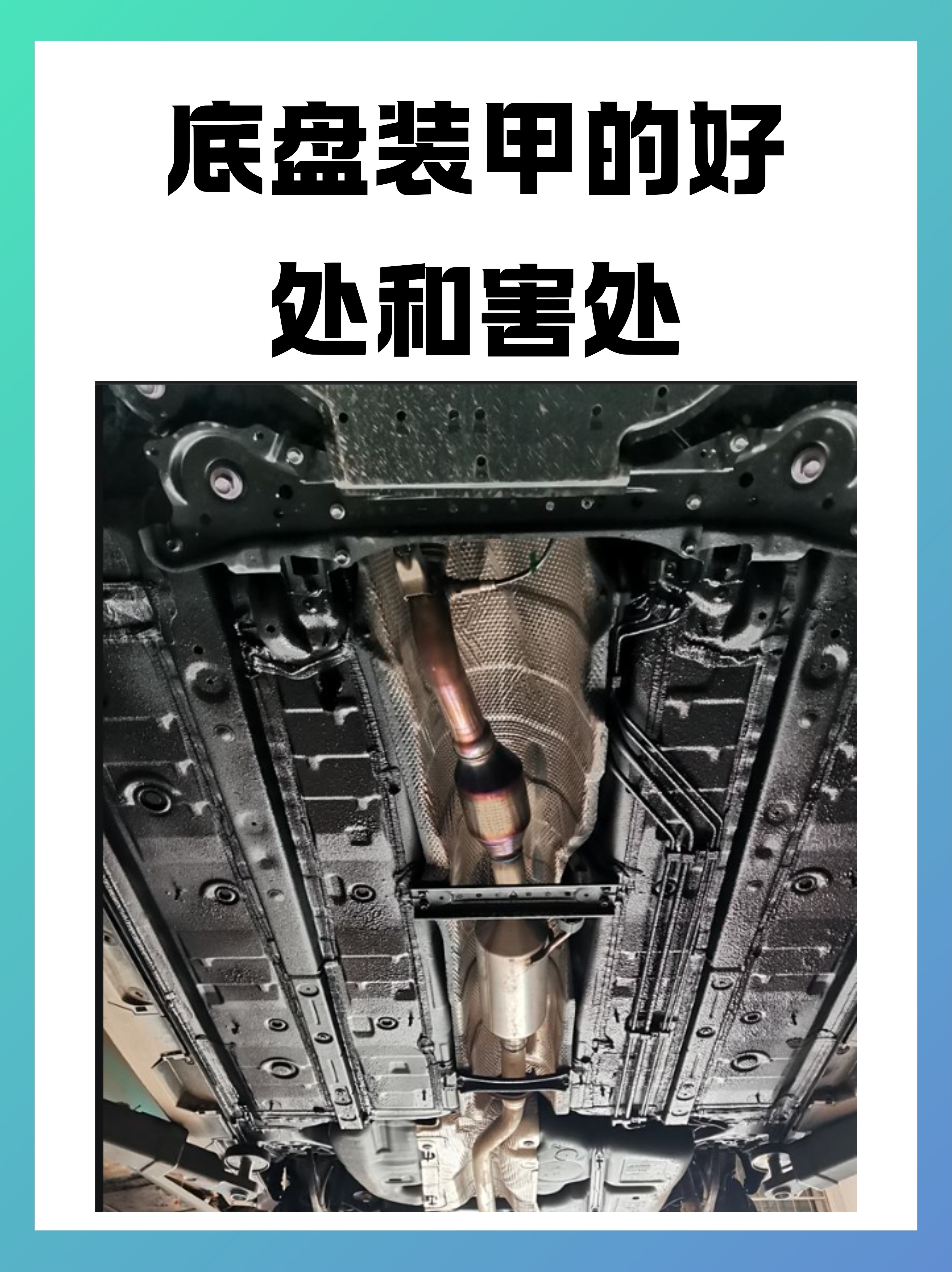 底盘装甲的首要好处在于它能显著保护汽车的