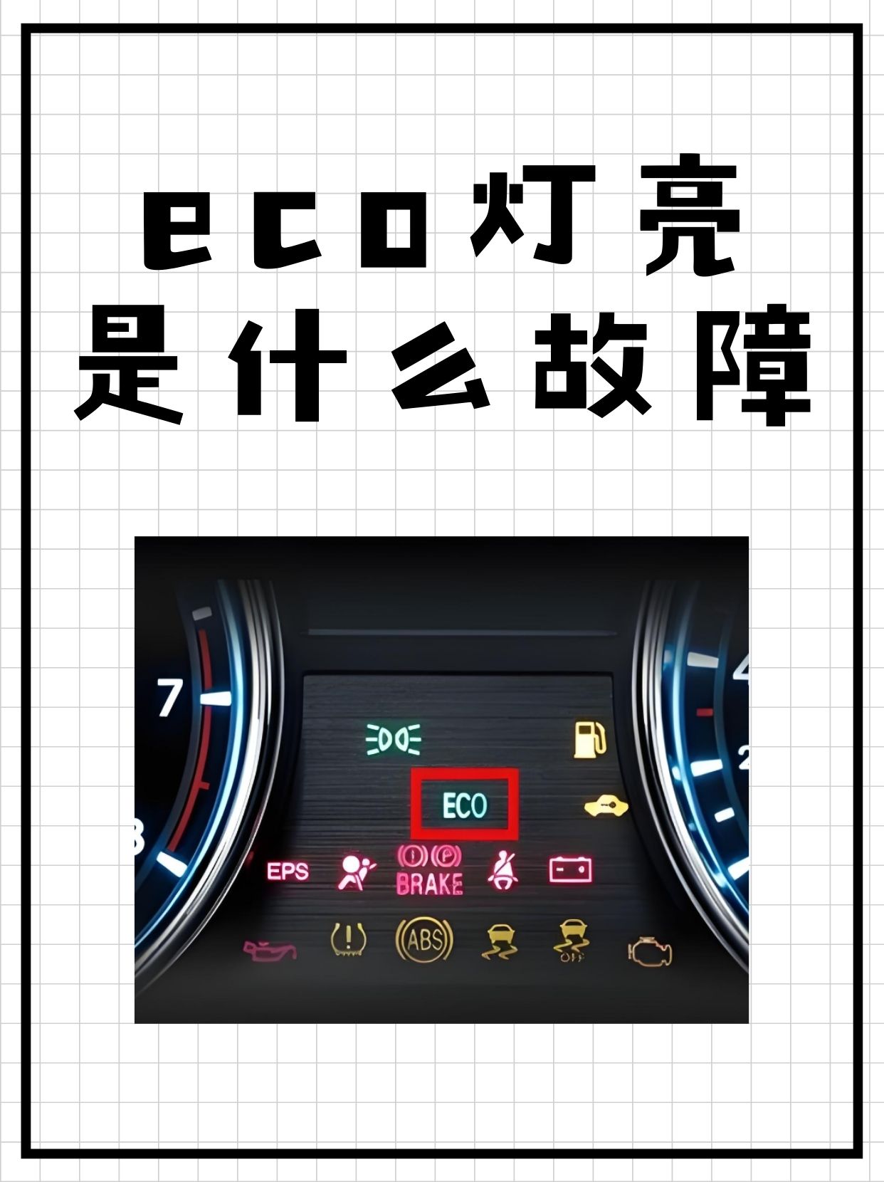 仪表盘eco汽车ecoeco黄灯什么原因悦动仪表盘设置eco仪表盘出现eco