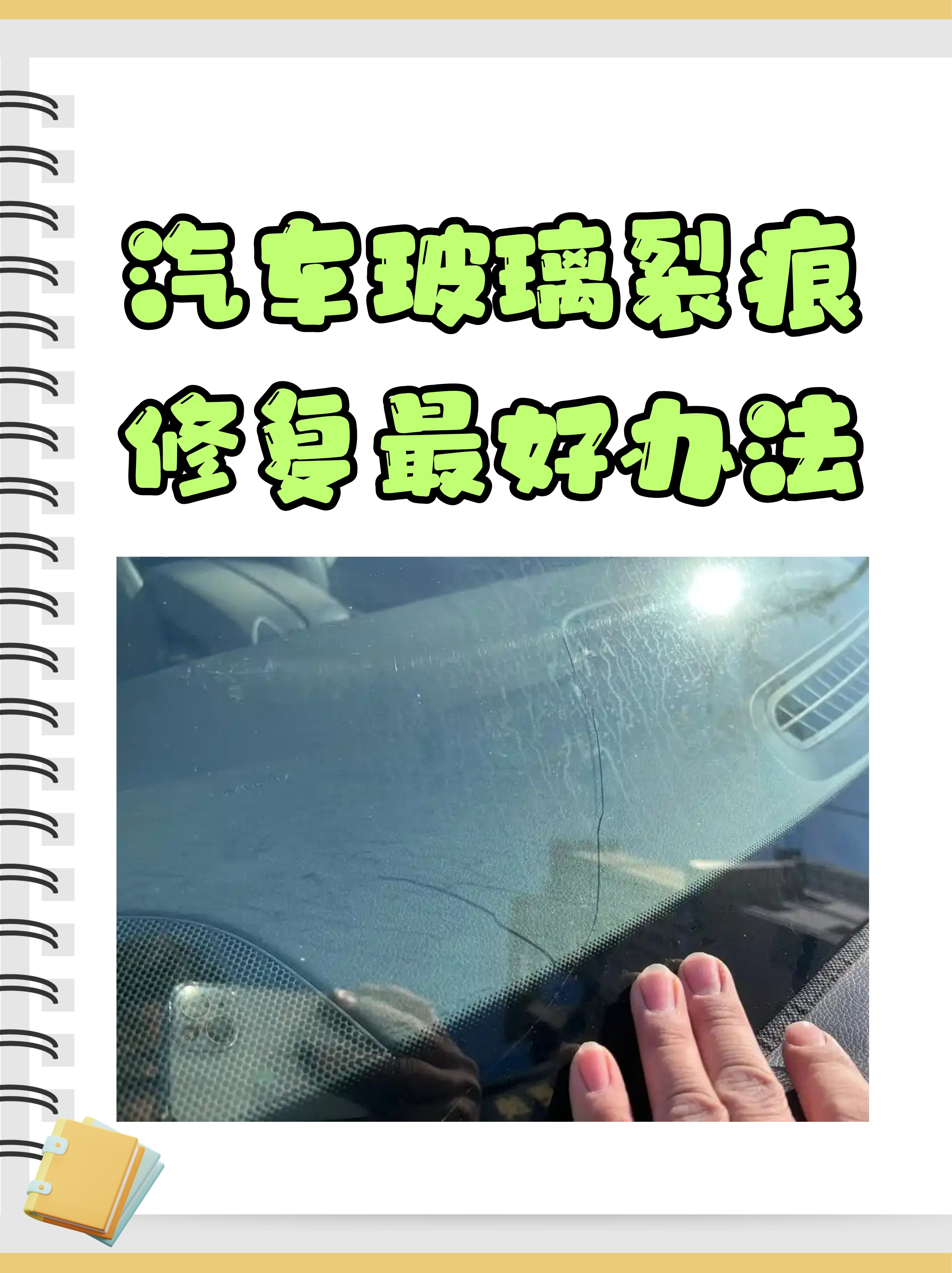 不过别担心,我今天就来和大家聊聊汽车玻璃裂痕修复的最好办法!