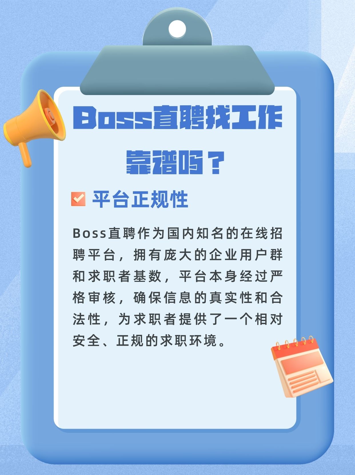 平台正规性boss直聘作为国内知名的在线招聘