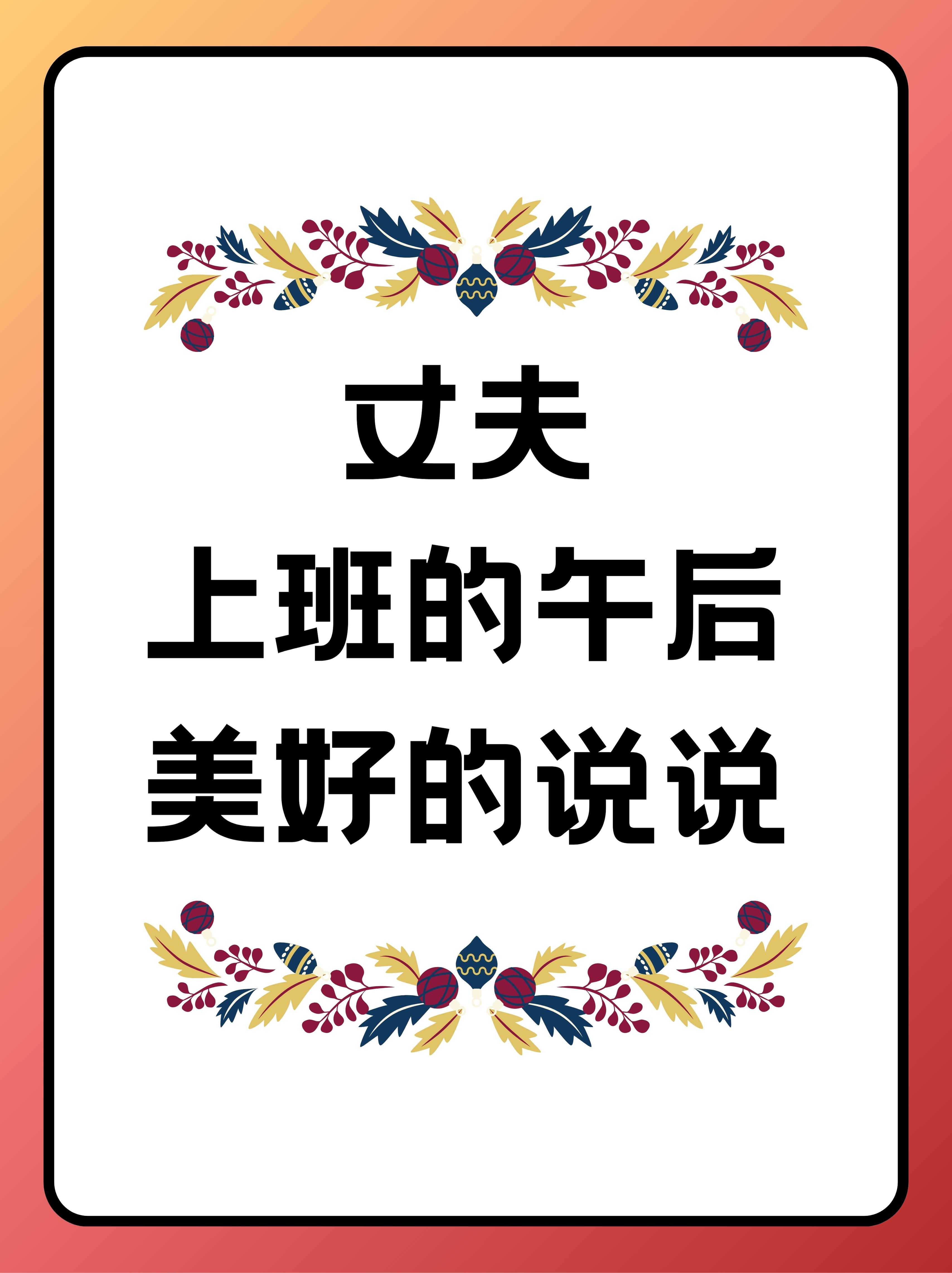 丈夫上班的午后美好的说说 在这个宁静而温馨的午后,阳光透过窗帘的