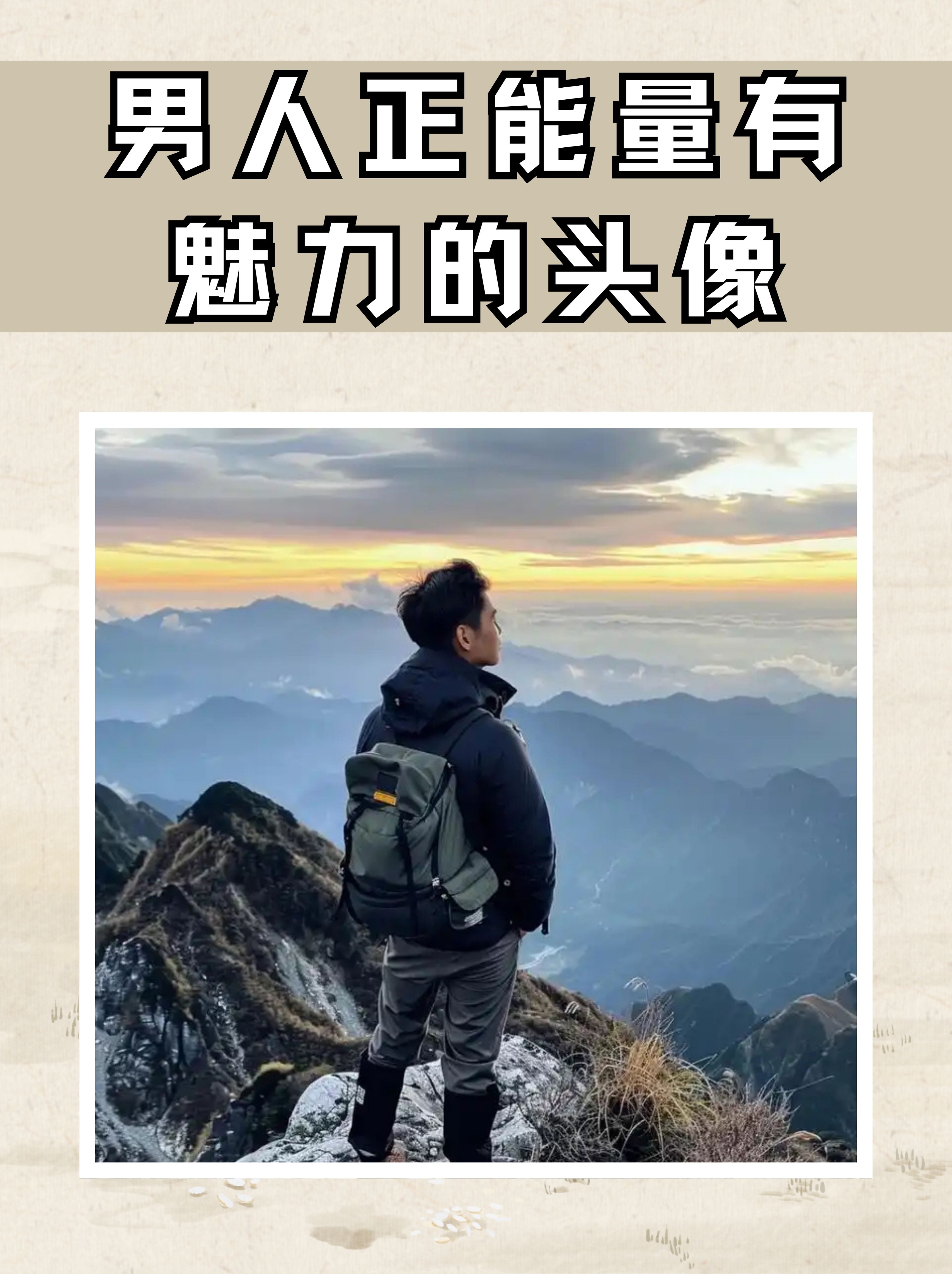男人正能量有魅力的头像 正能量是一种积极向上,充满希望和活力的精神