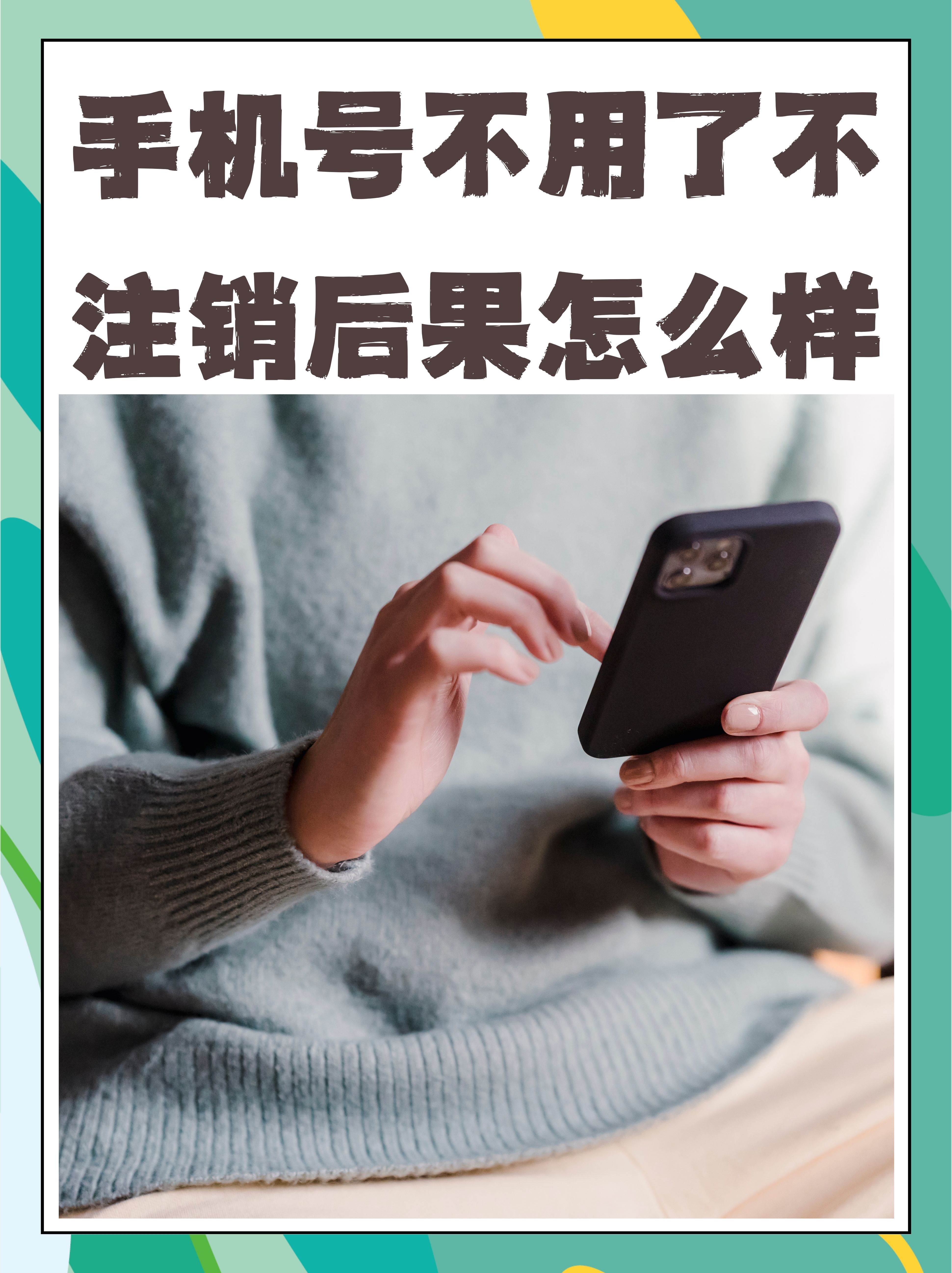 虚拟电话卡不用了怎么注销号码呢 虚拟电话卡不用了怎么注销号码呢