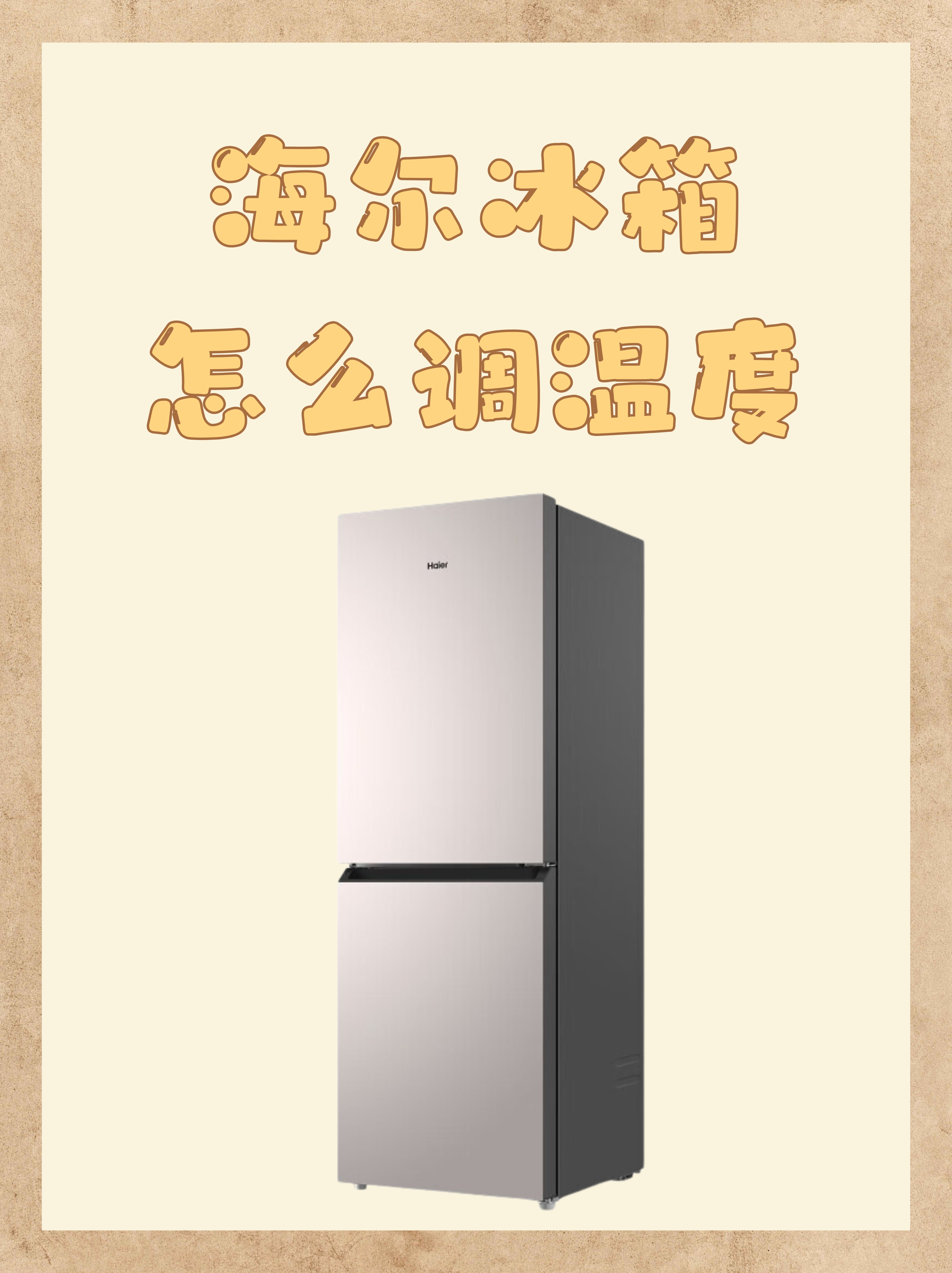 海尔冰箱怎么调温度  海尔冰箱作为家电界的佼佼者,温度调节功能可是