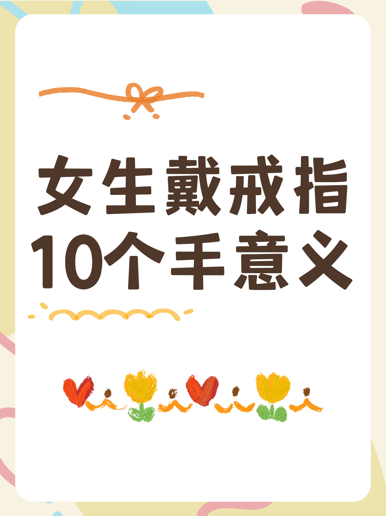 女生戴戒指10个手意义