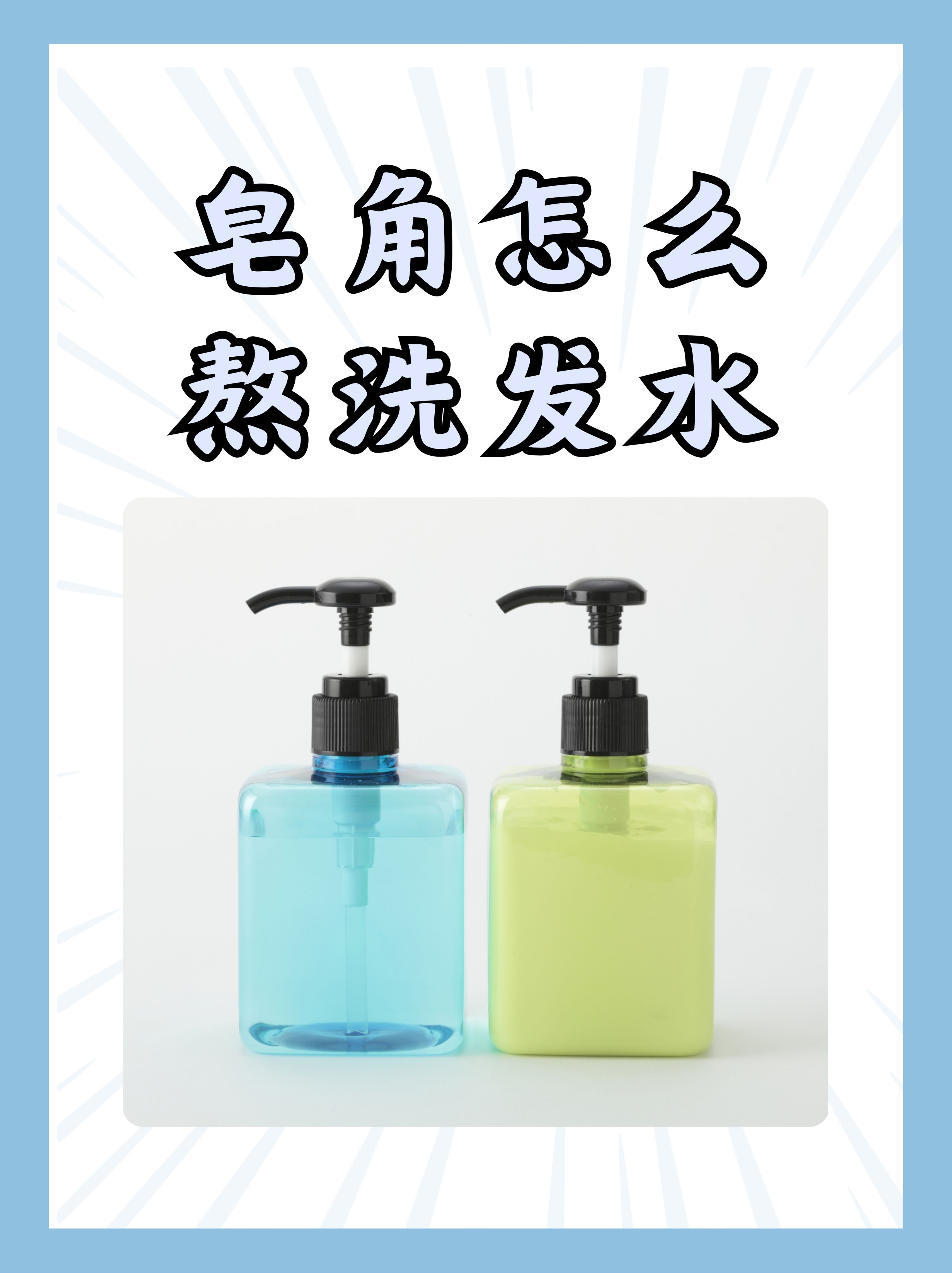 那么不妨试试自己动手熬制皂角洗发水吧