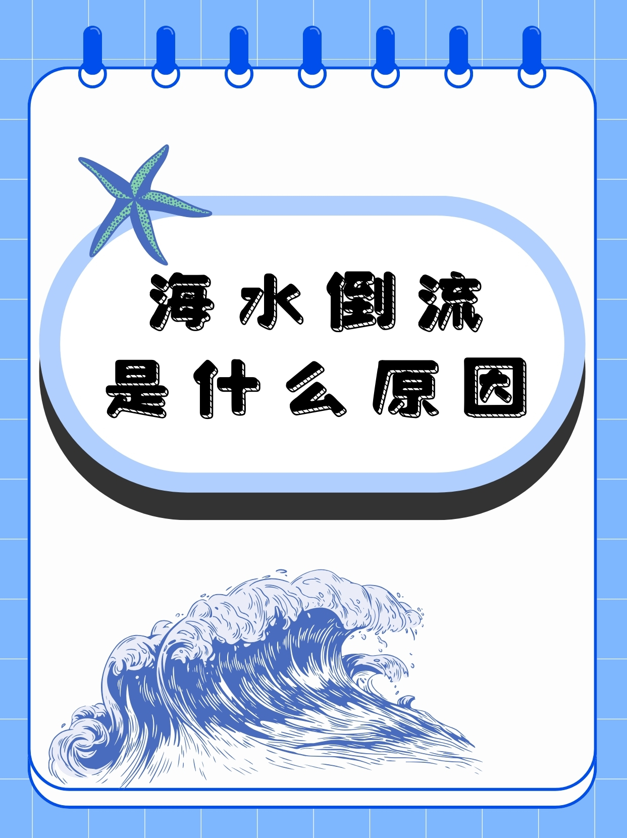 嘿,小伙伴们,你们有没有想过海水为什么会倒流呢