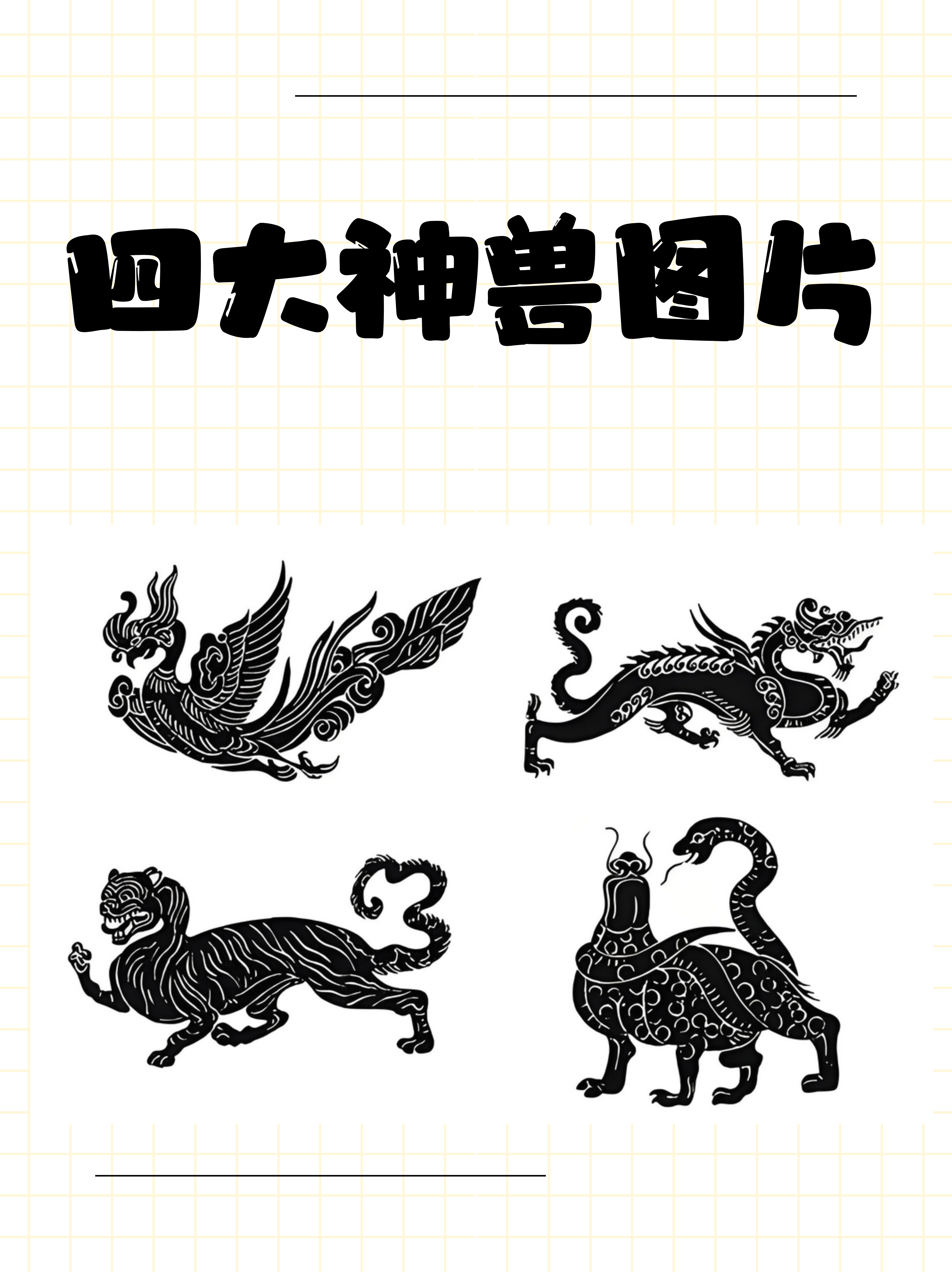 在中国古老的神话传说中,四大神兽