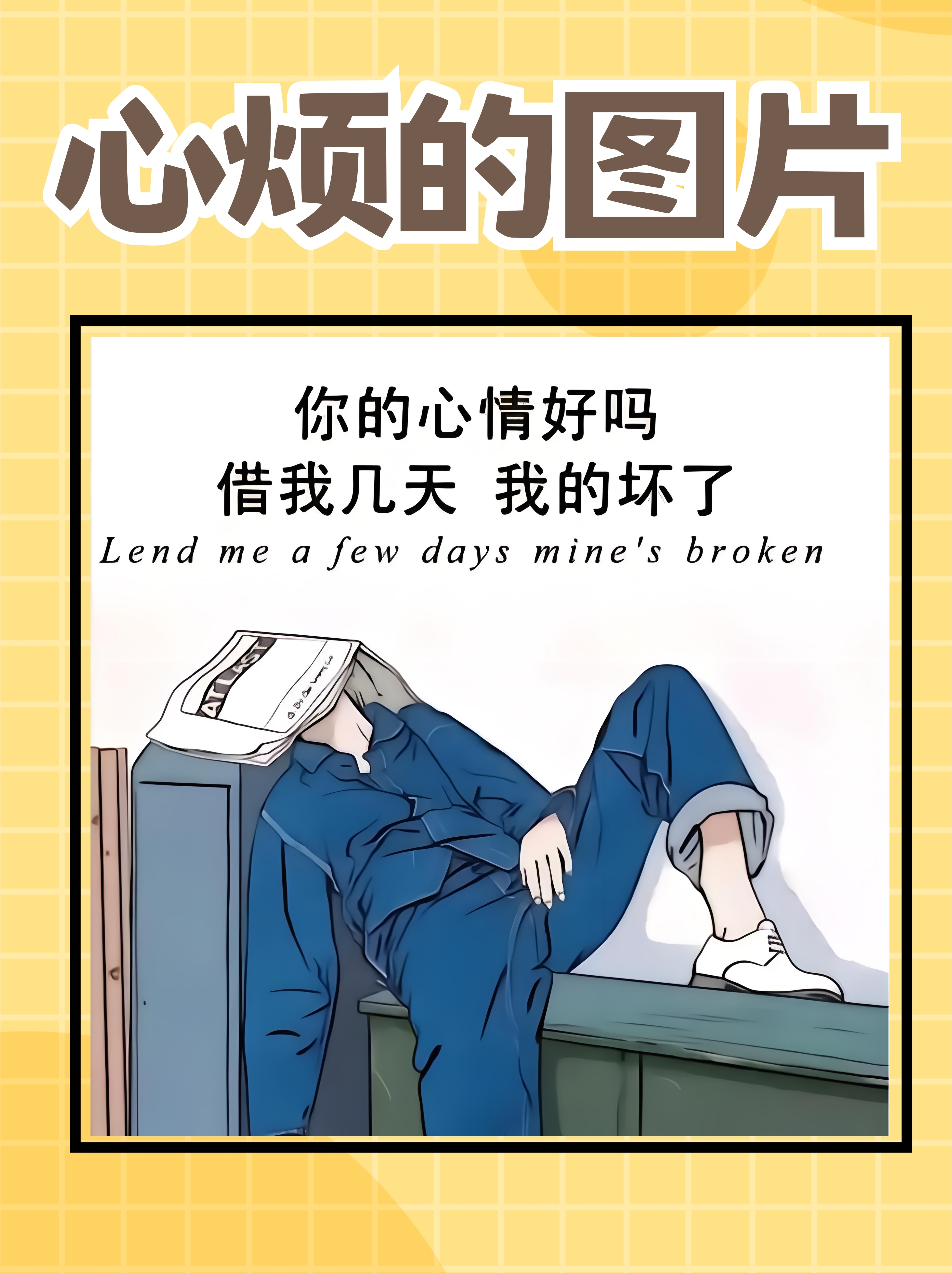 图片心烦图片适合发朋友圈心烦图片心情烦躁的图片心烦心累心情差图片