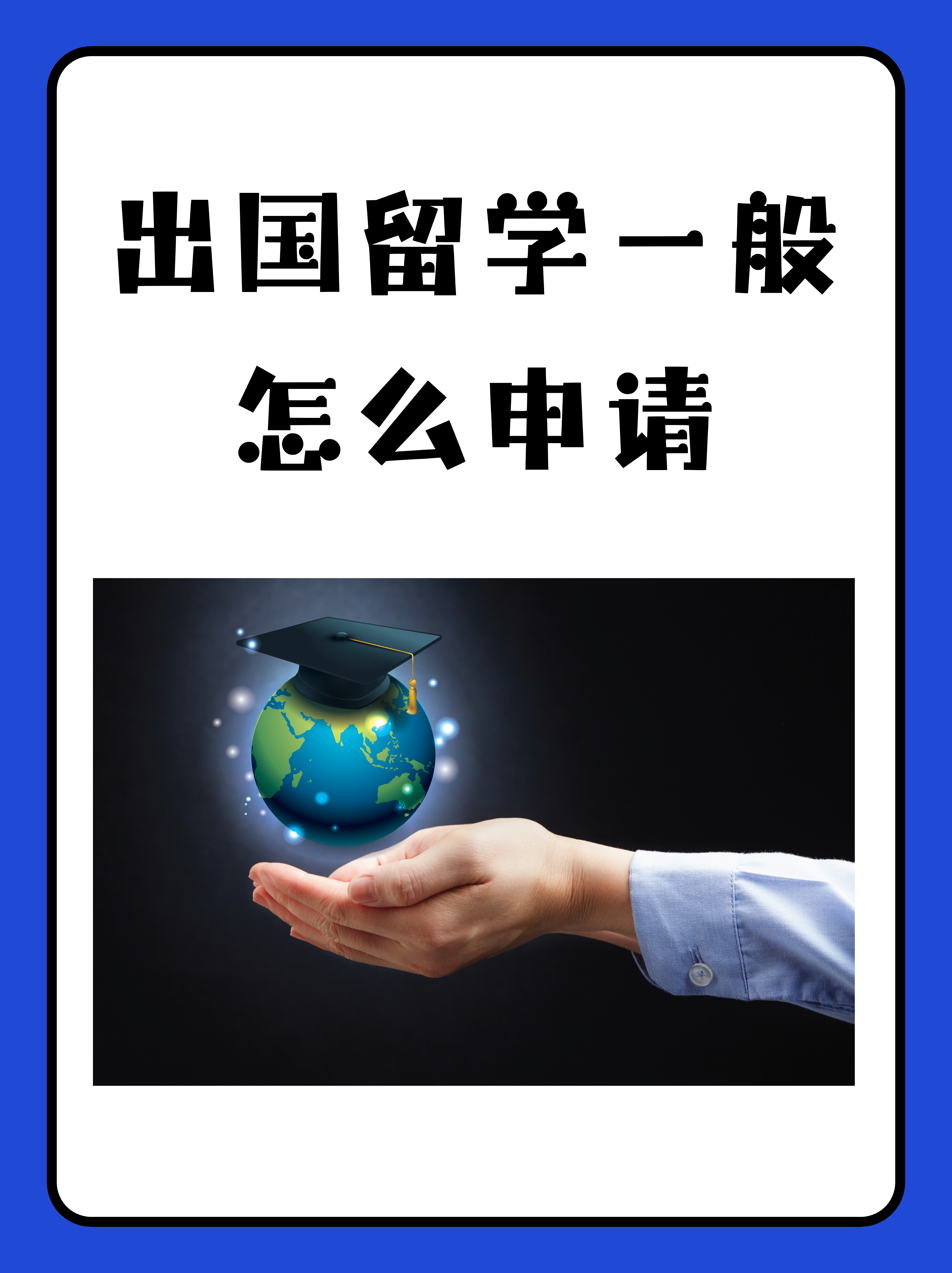 出国留学需要办什么手续和证件留学须知