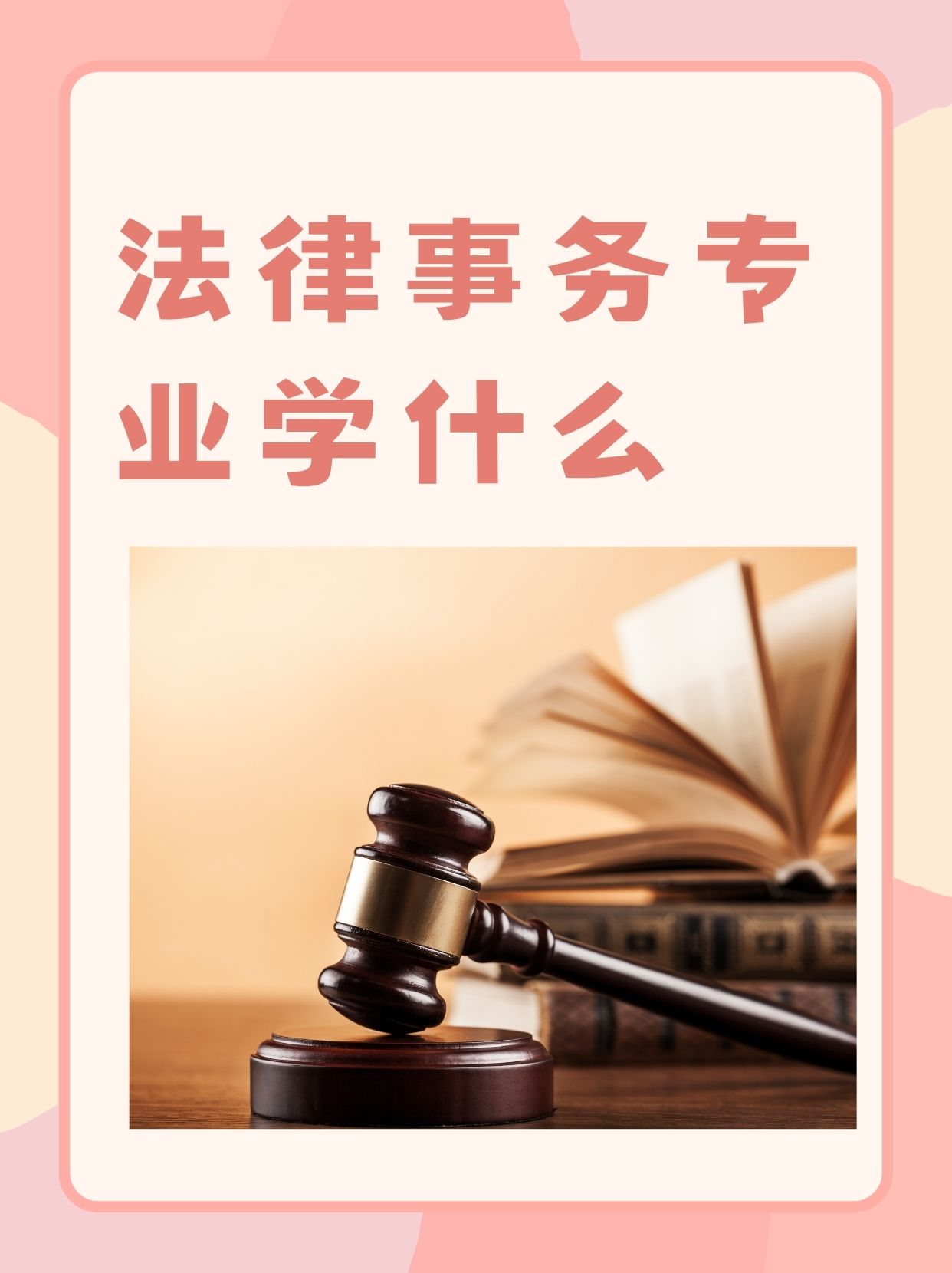 探秘法律职业学校：开启法治人生之门