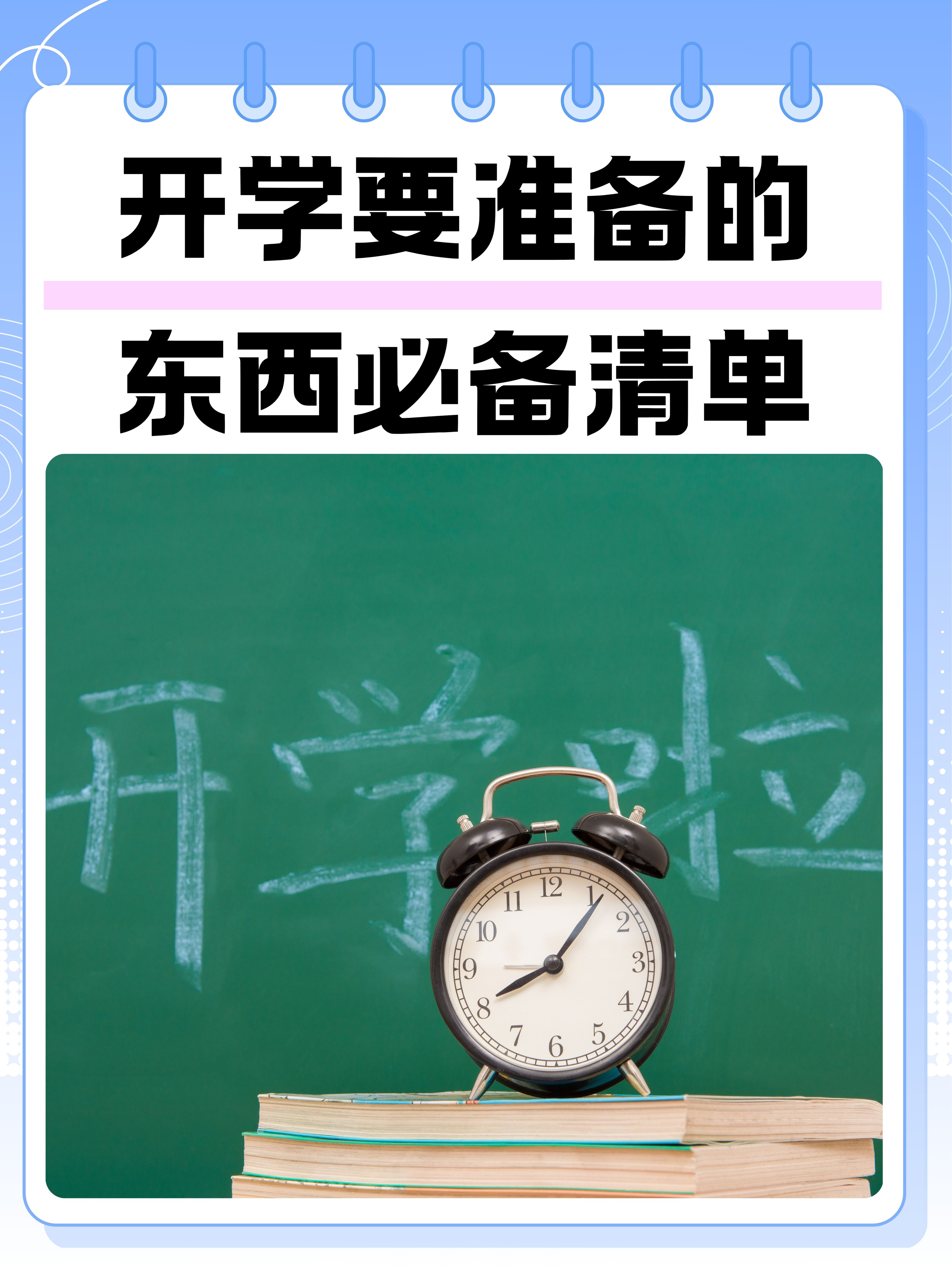 别担心,我这个"开学小达人"已经为你准备好了一份超详细的开学必备