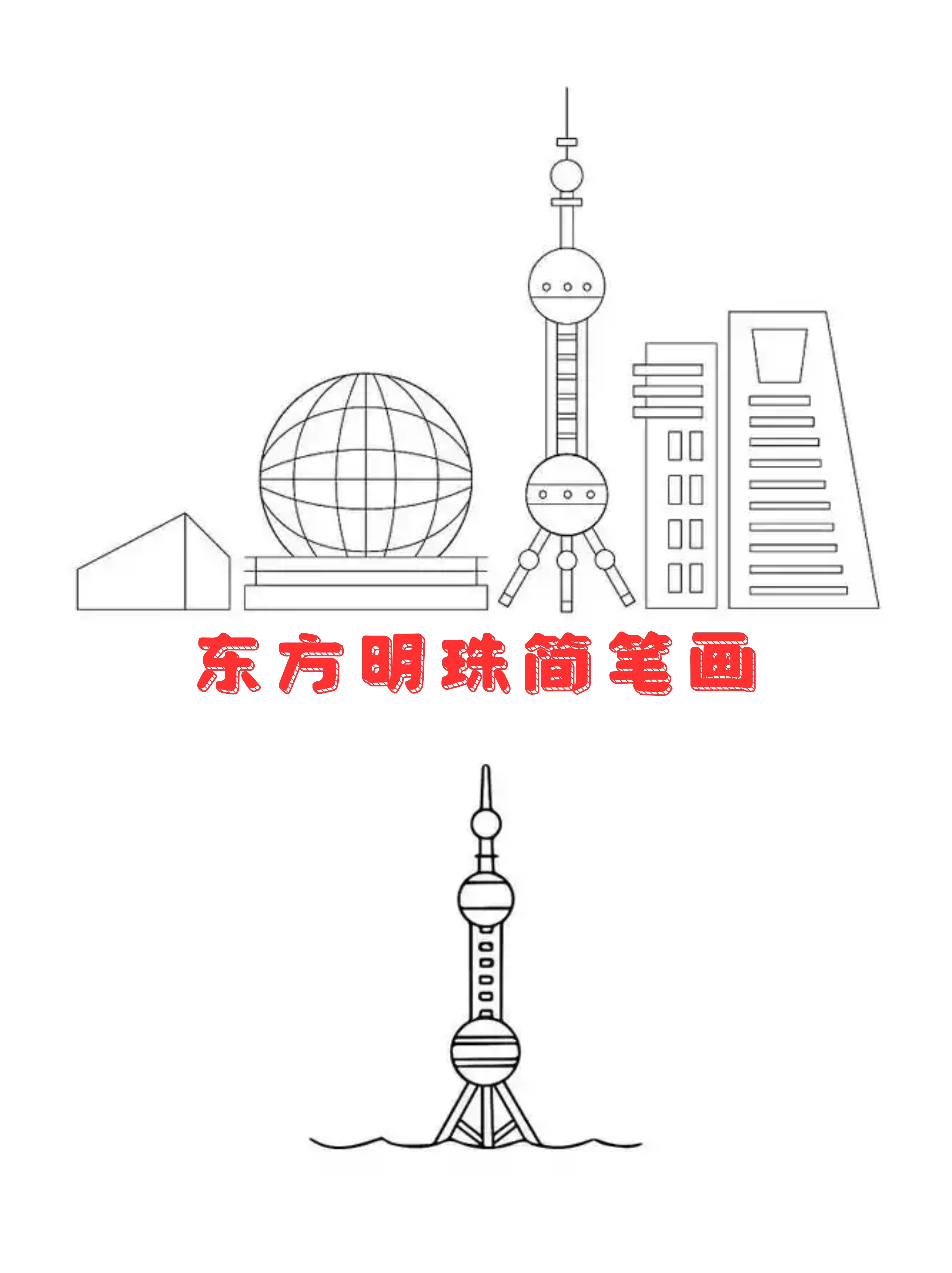 东方明珠的简笔画,虽线条简约却不失其雄伟壮丽