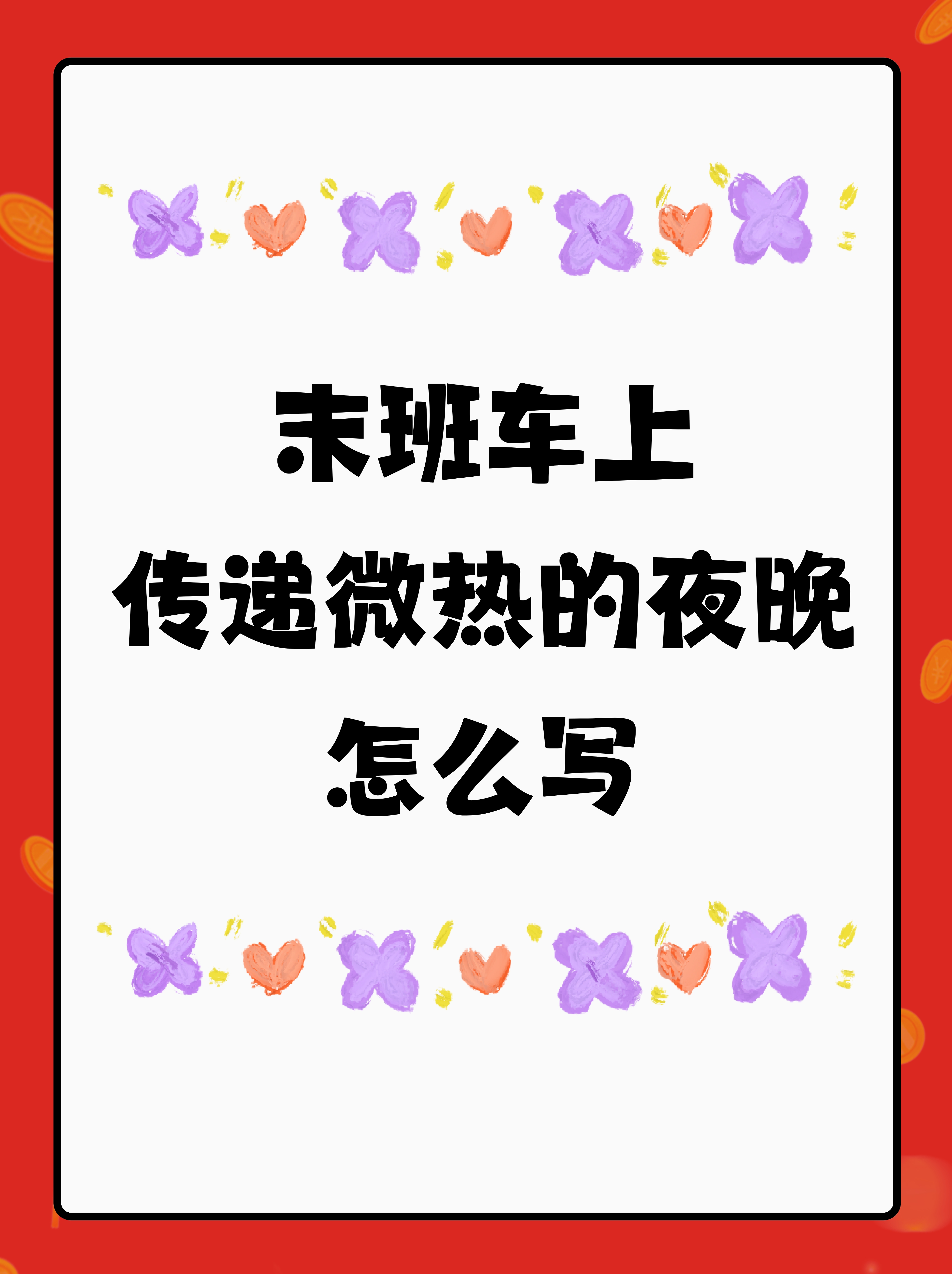 末班车上传递微热的夜晚怎么写