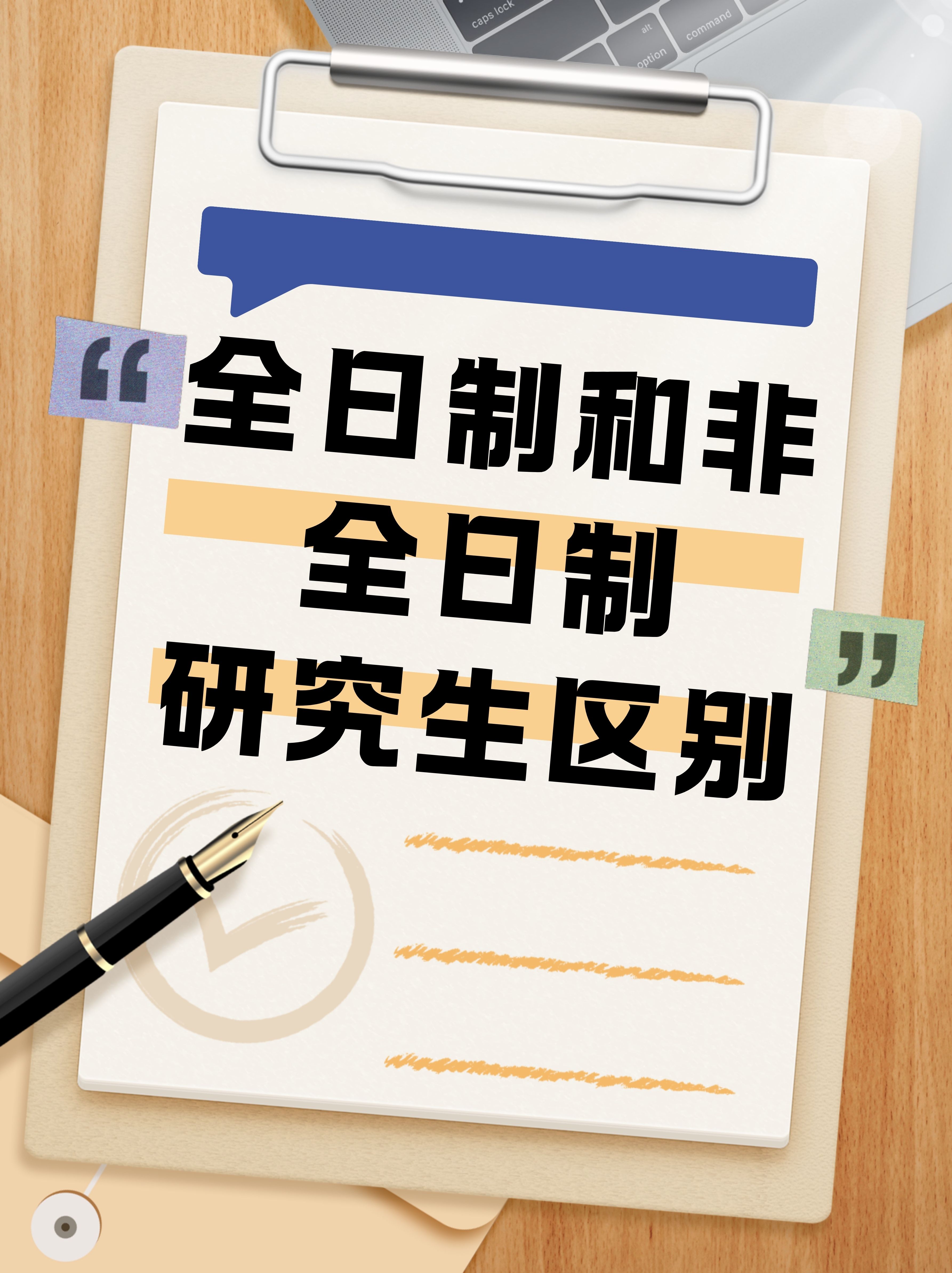 全日制和非全日制研究生区别 在考研这条路上,我算是走了不少弯路,也