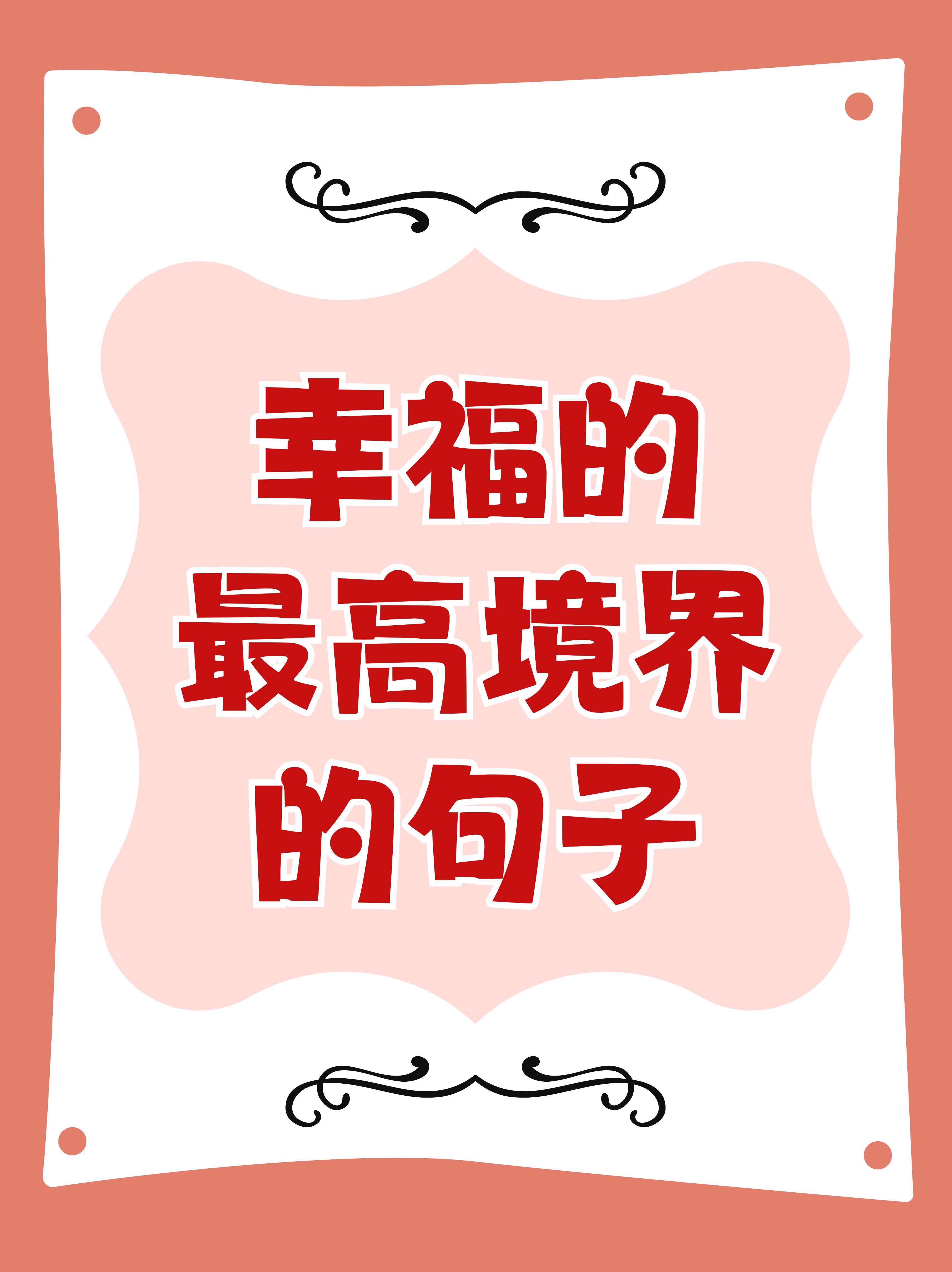 满满的幸福感的短句