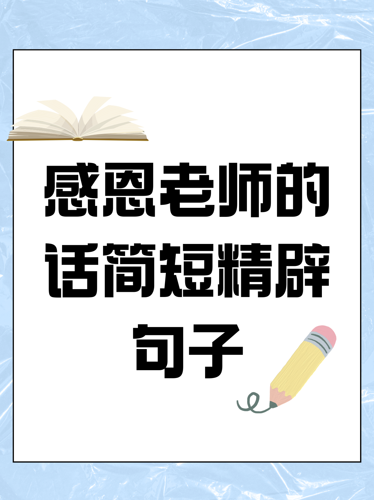 师恩短句八个字