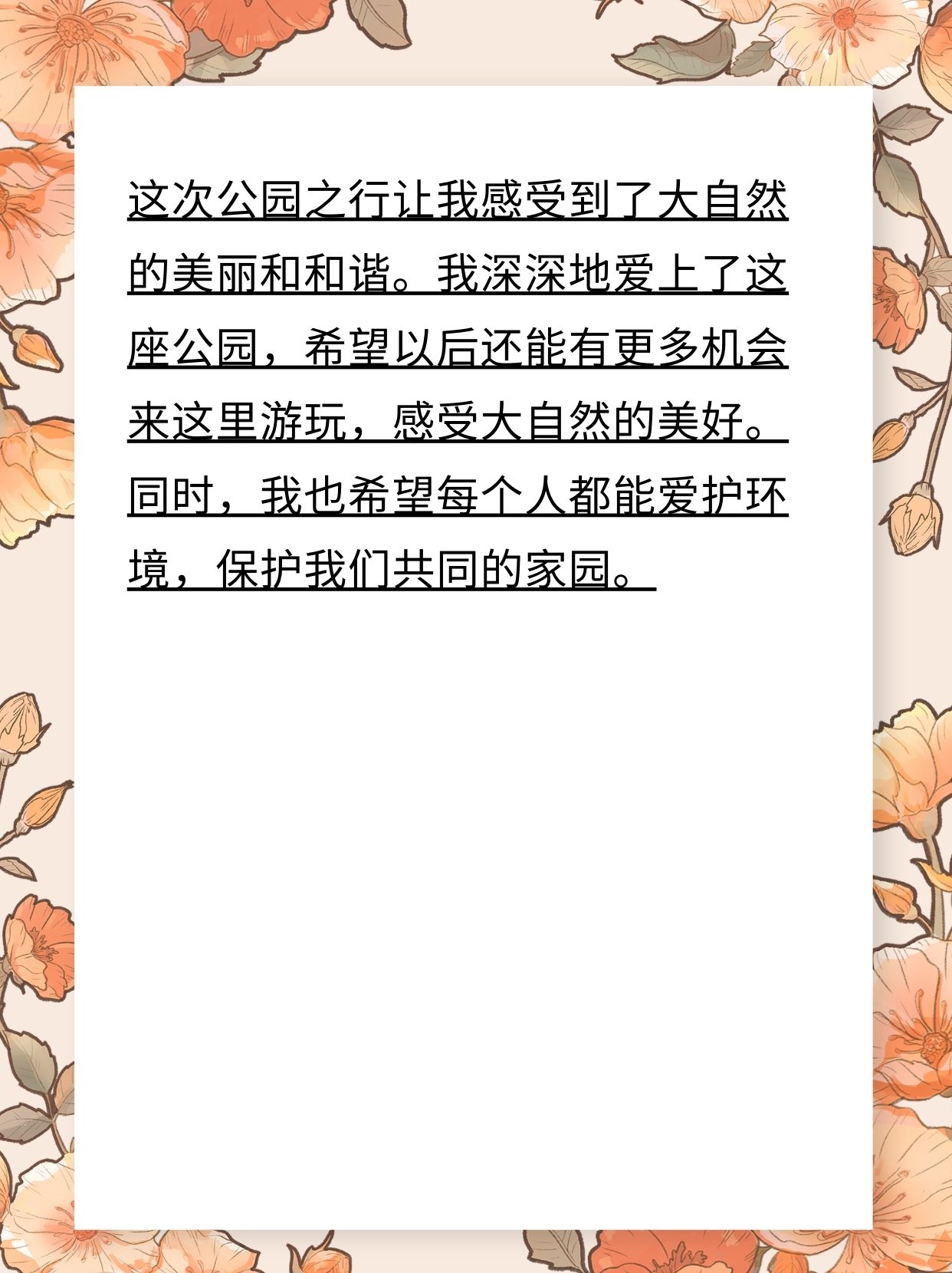 四年级作文美丽的公园
  第1张 
四年级作文美丽的公园
  第1张