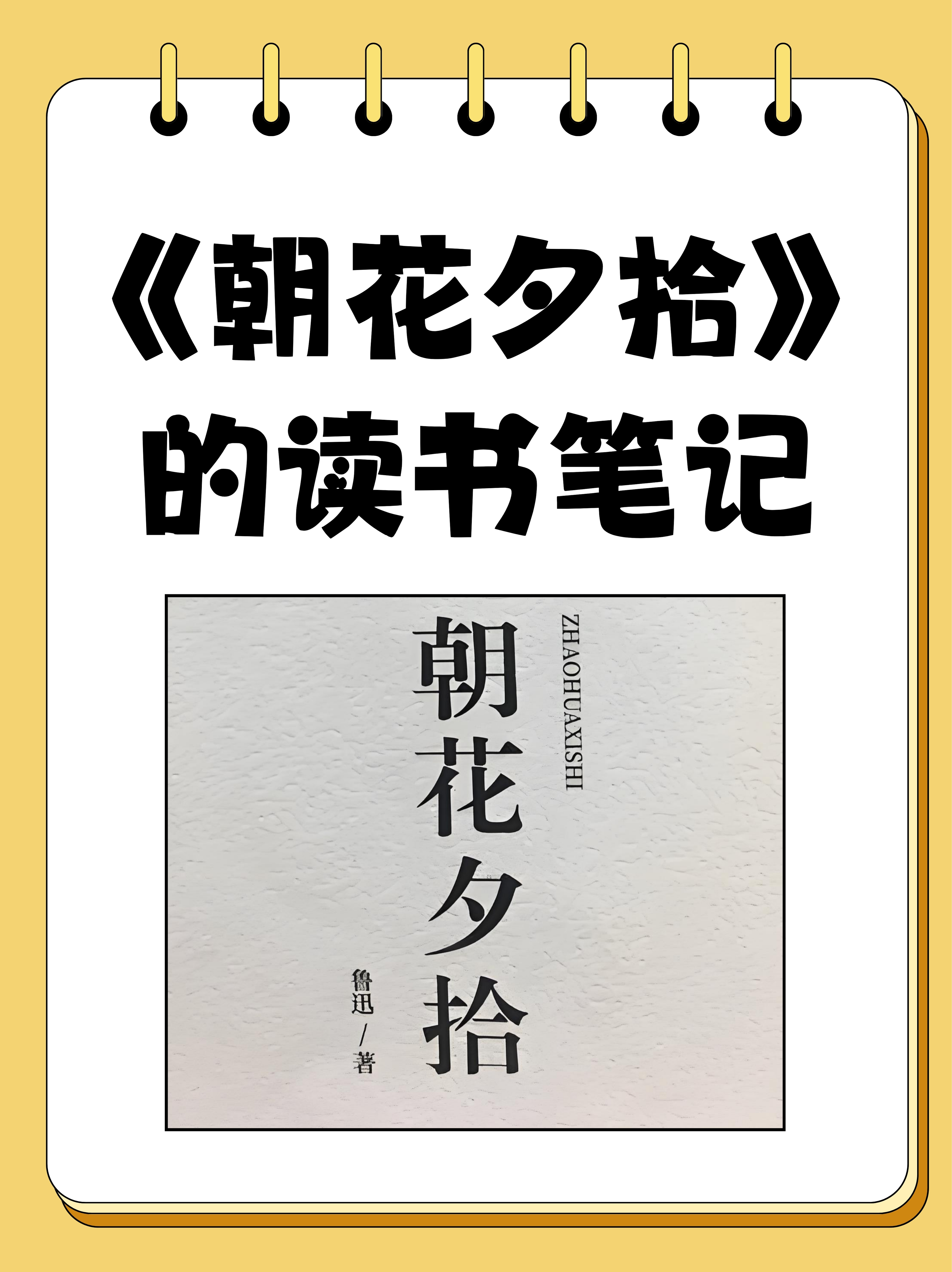 《朝花夕拾》的读书笔记