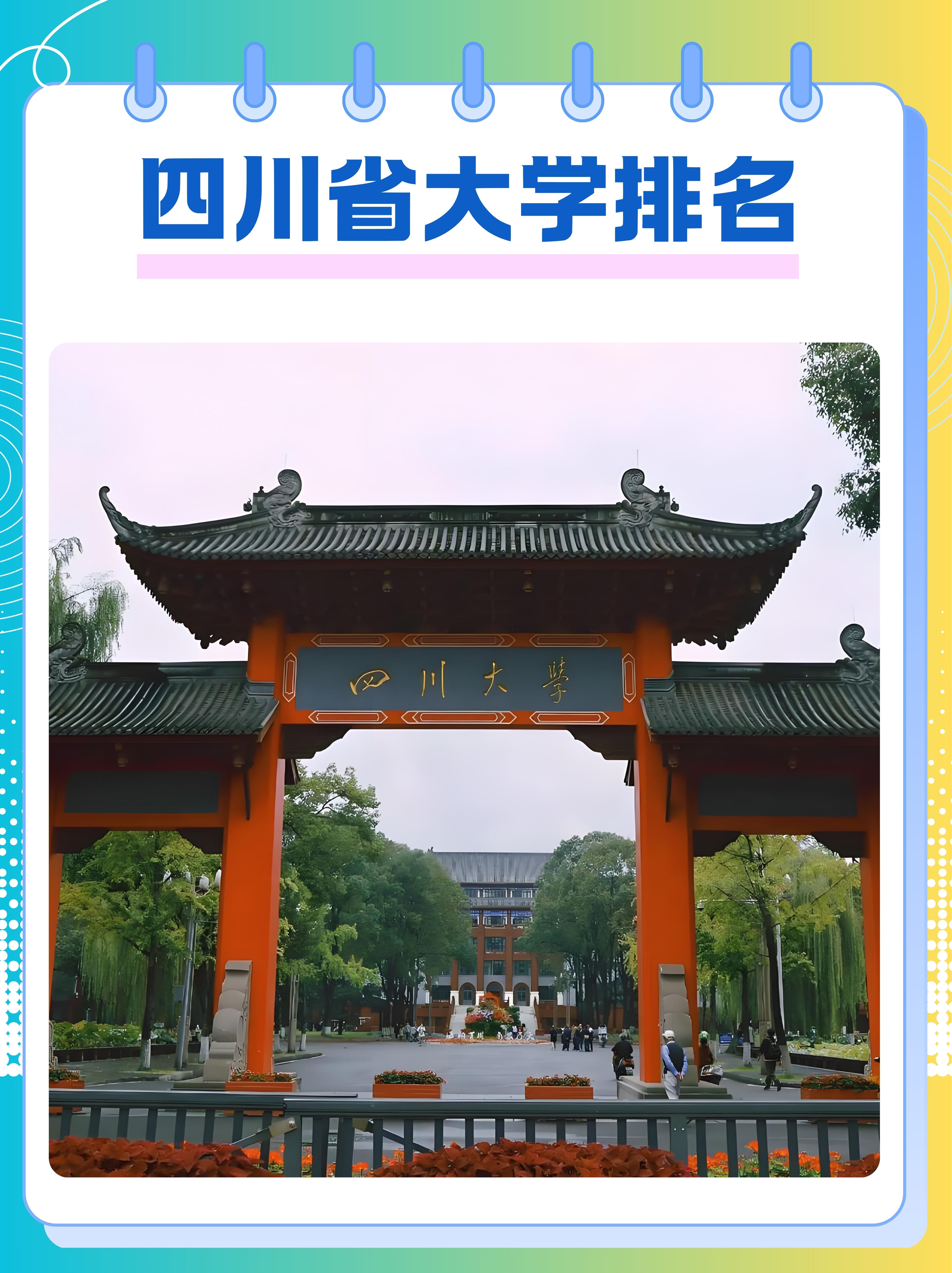 四川省大学排名  hey小伙伴们,今天咱们来聊聊一个超级有趣又实用的