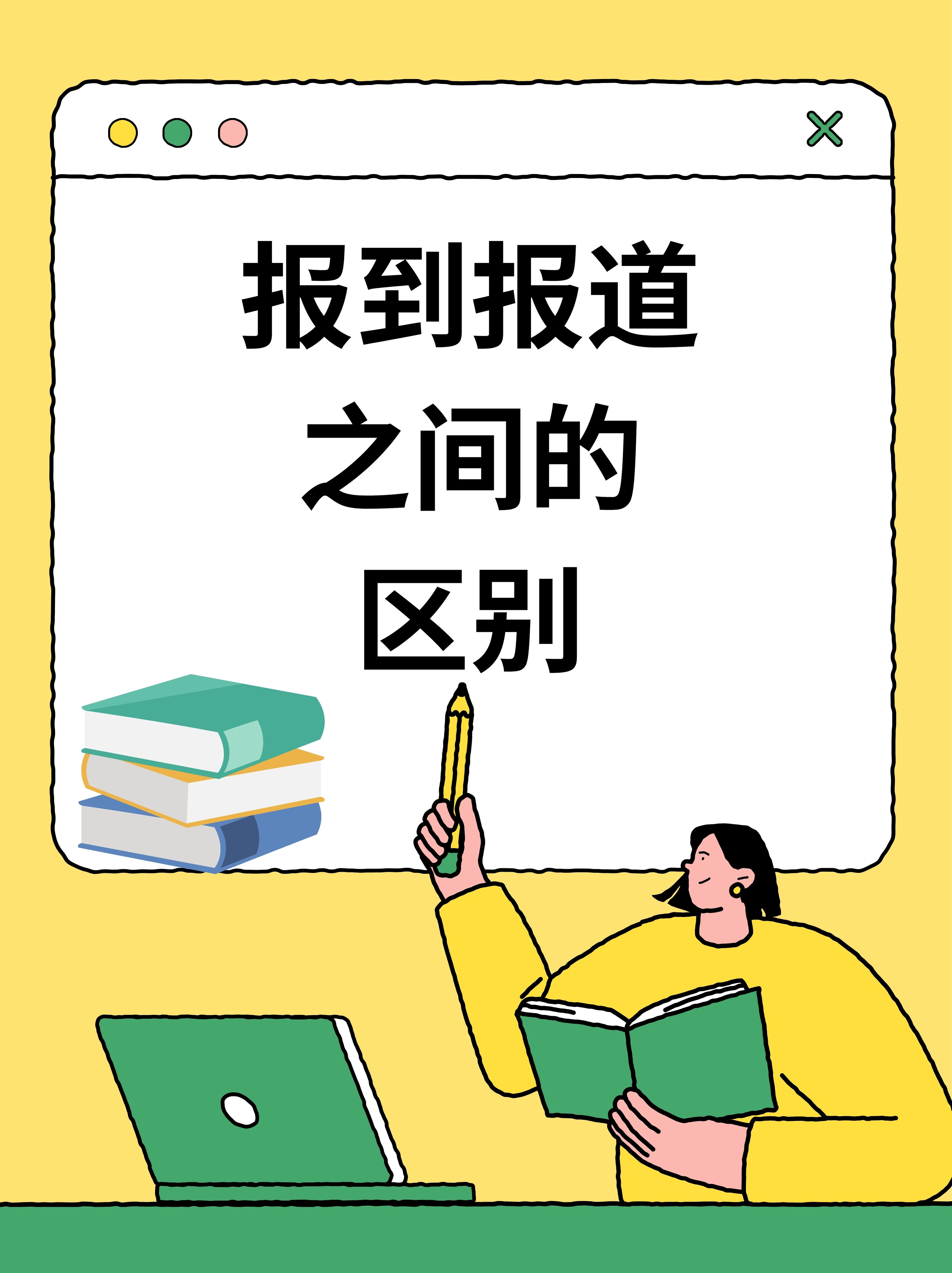 今天就来和大家聊聊这报到报道和报到报道和报到的区别改进新闻报道