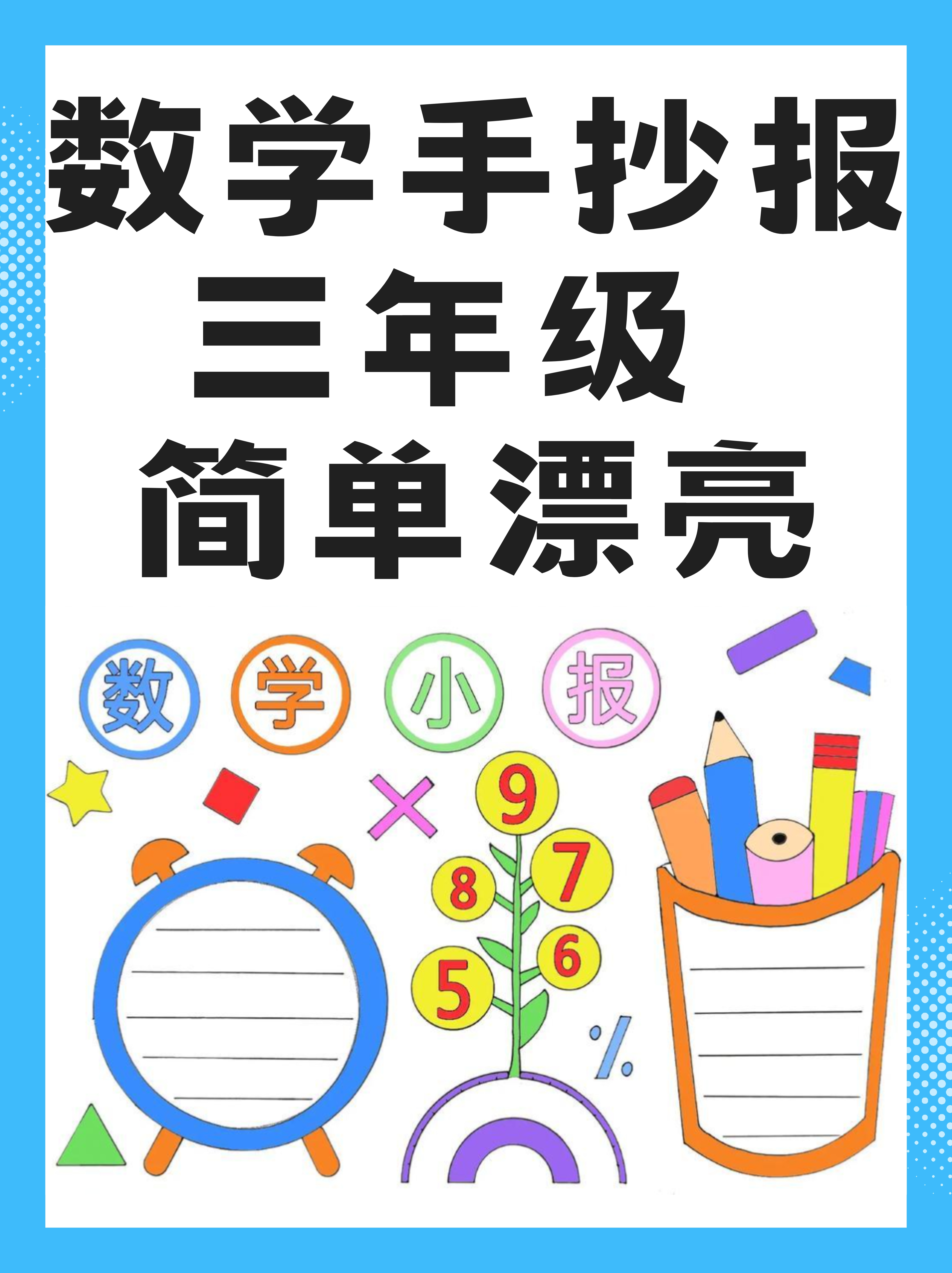 在三年级的时候,我就爱上了做这些简单又漂亮的数学手抄报,每次都能