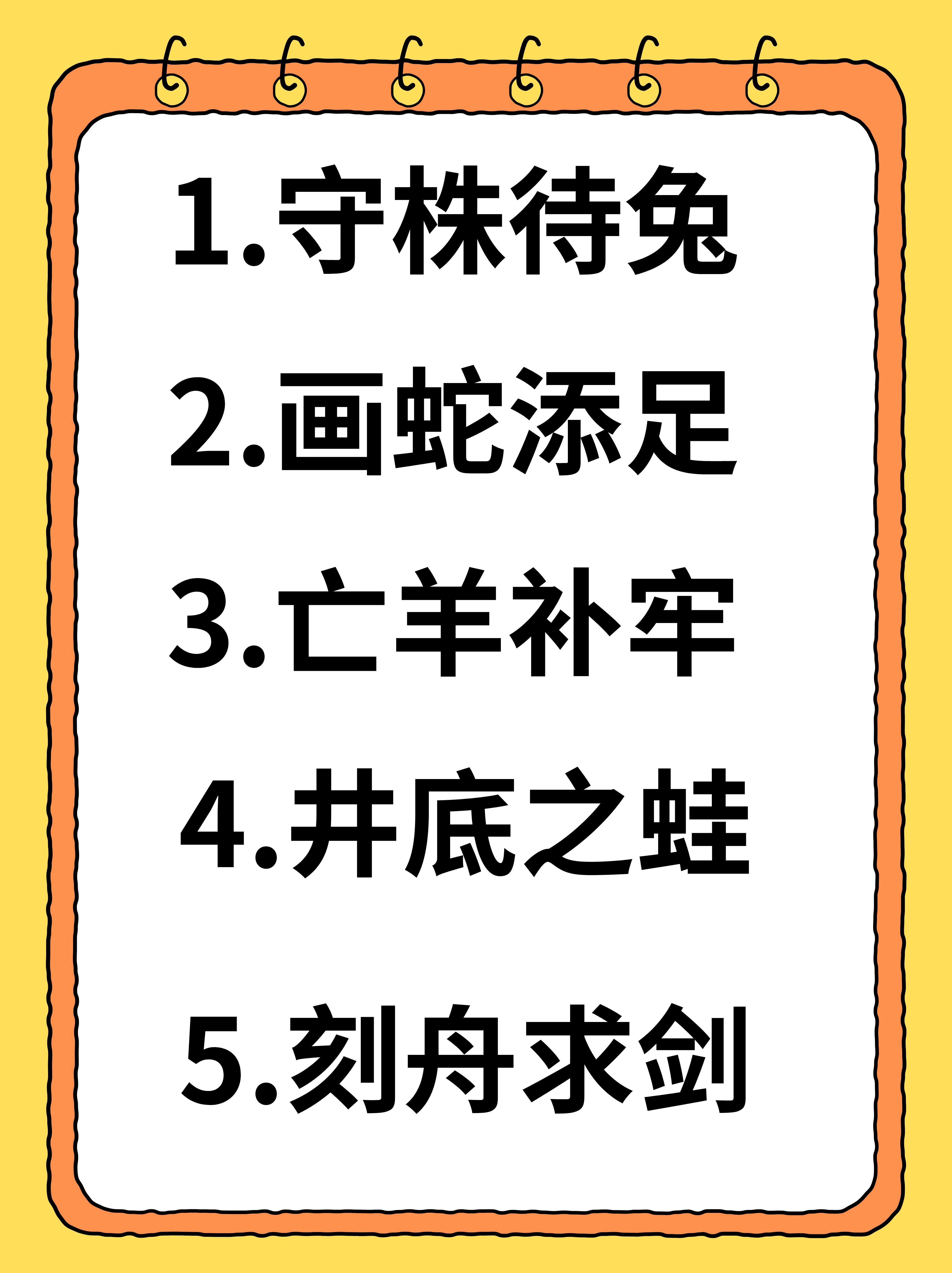 守株待兔:比喻不主动地努力,而存万一的侥幸心理,希望得到意外的收获