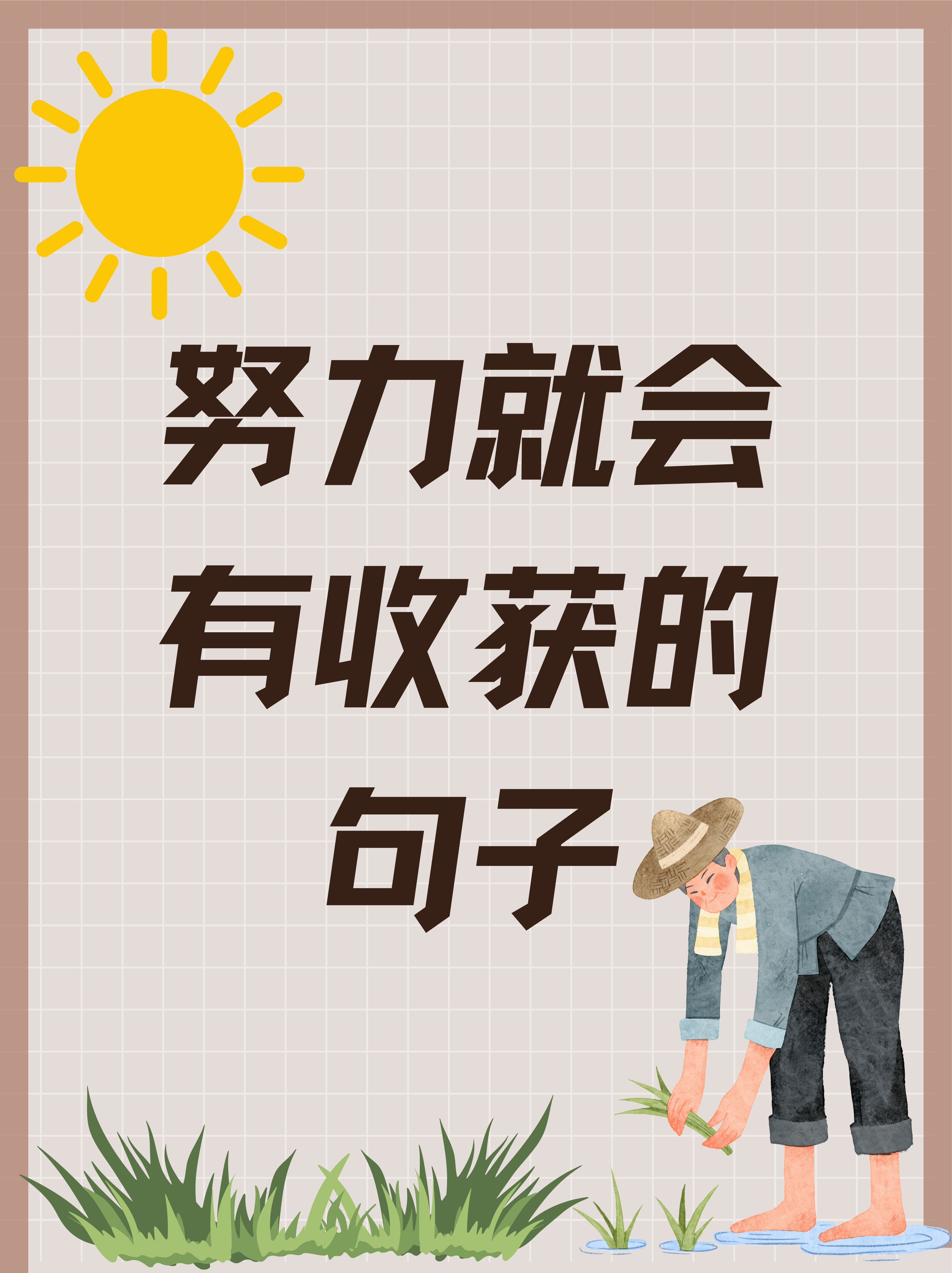 努力就会有收获的句子