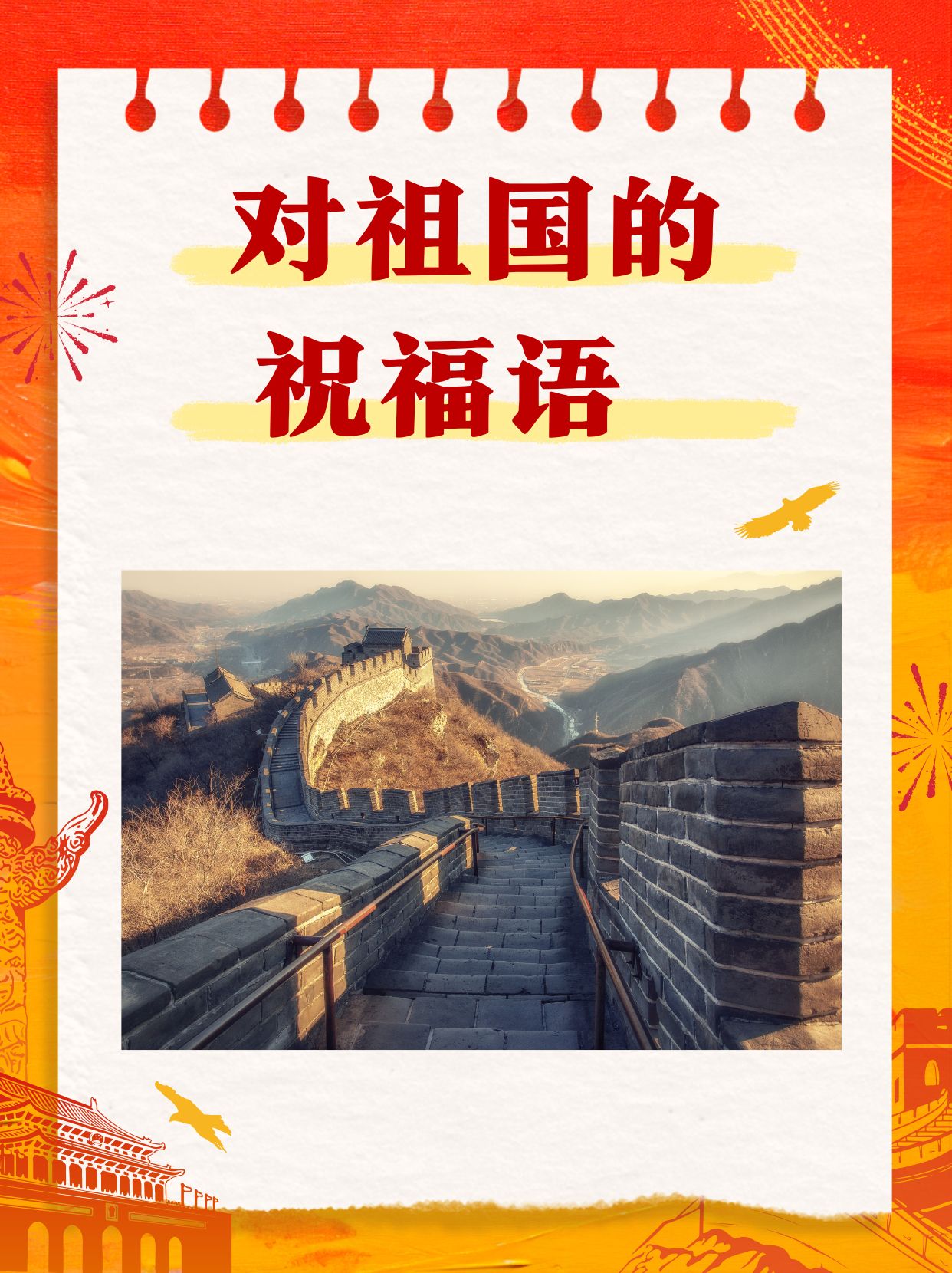 对祖国的祝福语