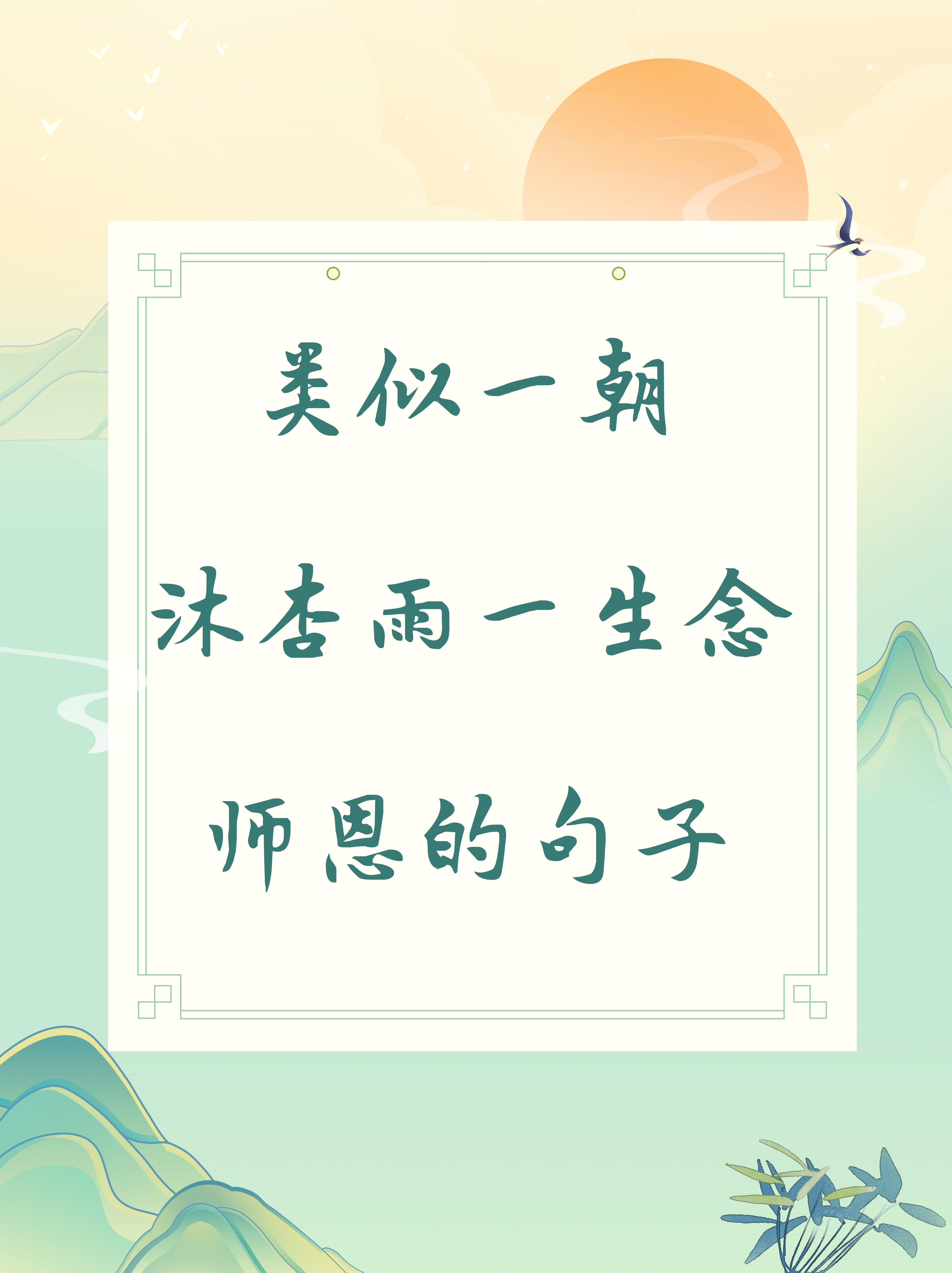 教师不忘初心文案短句子(教师不忘初心方得始终发言稿)