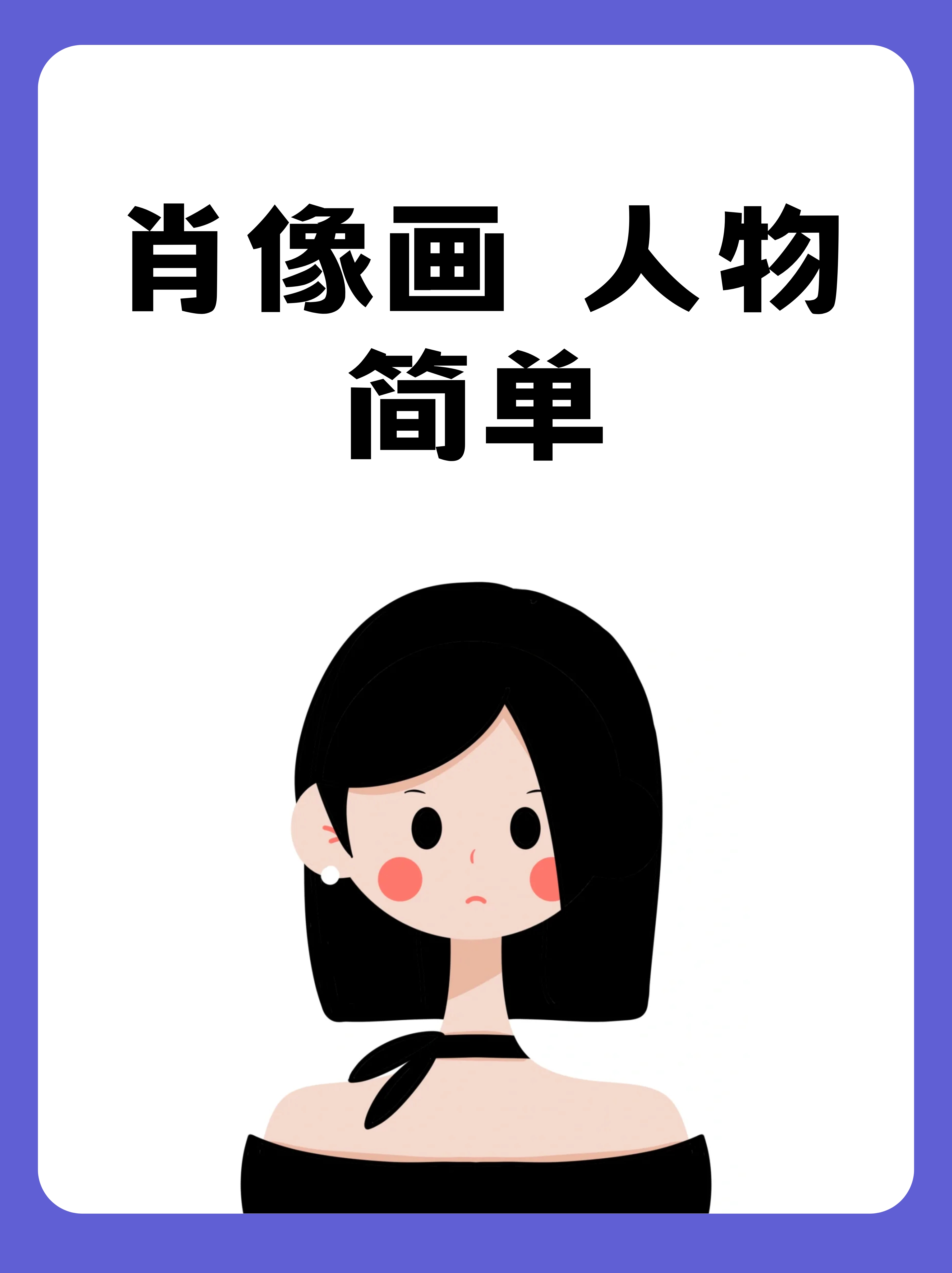 对人物性格,气质乃至内心世界的深刻挖掘与表画人像简单又好看肖像画