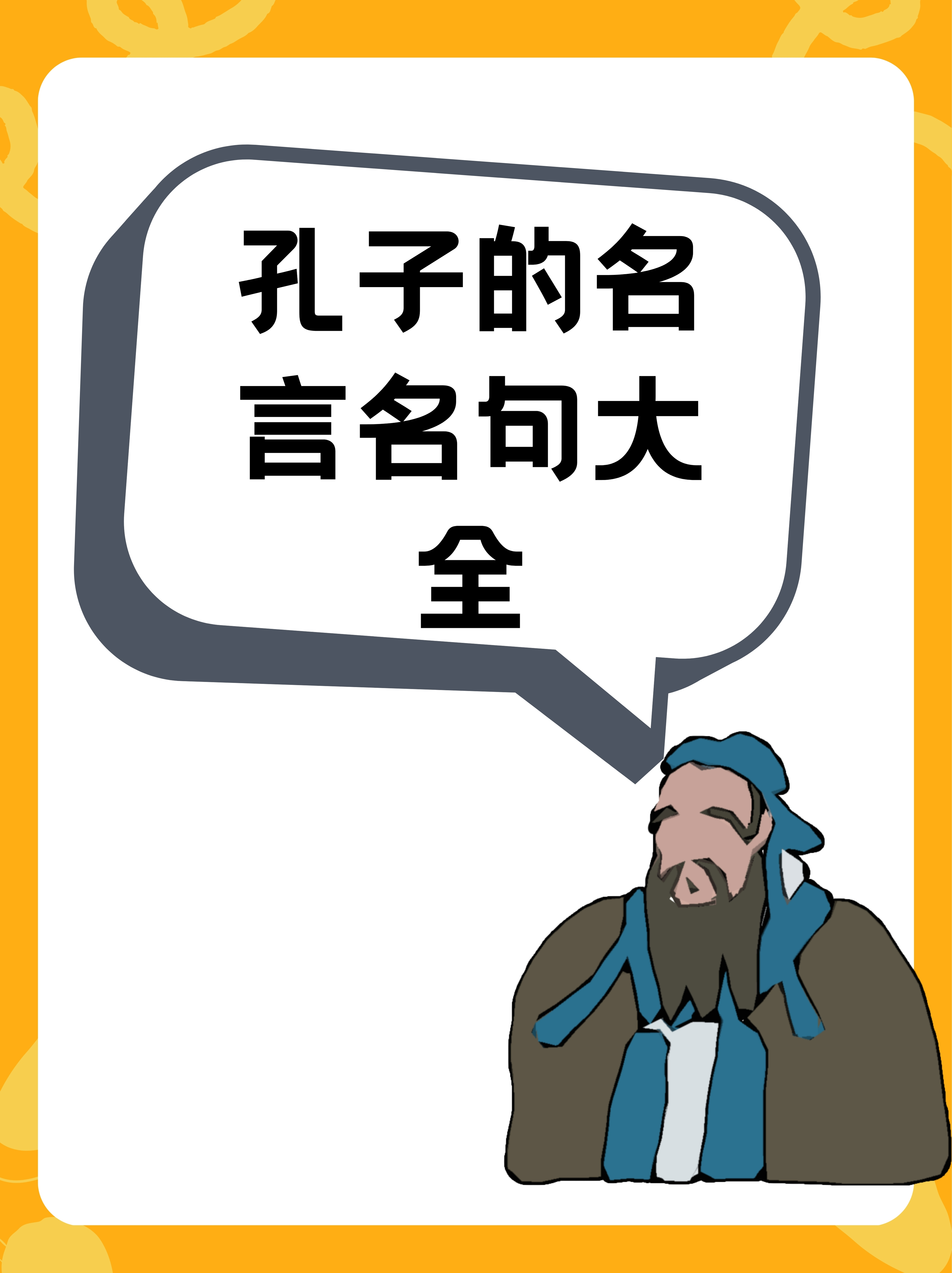 孔子的名言名句大全