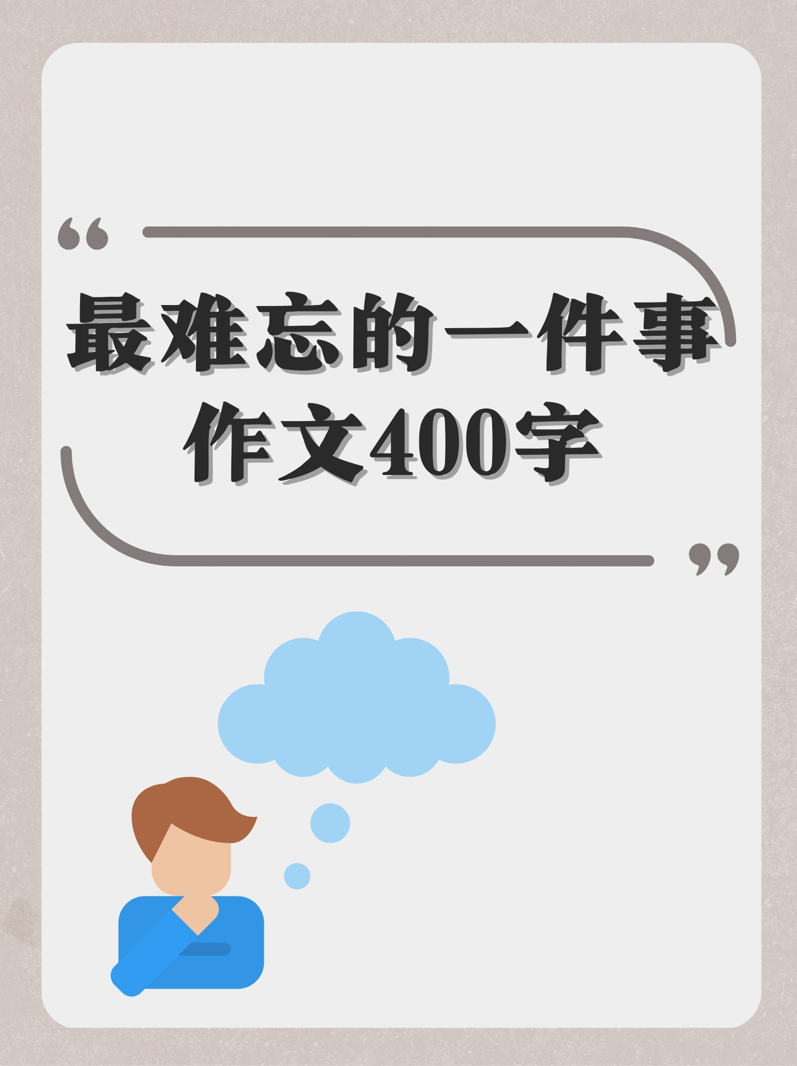 最难忘的一件事作文400字